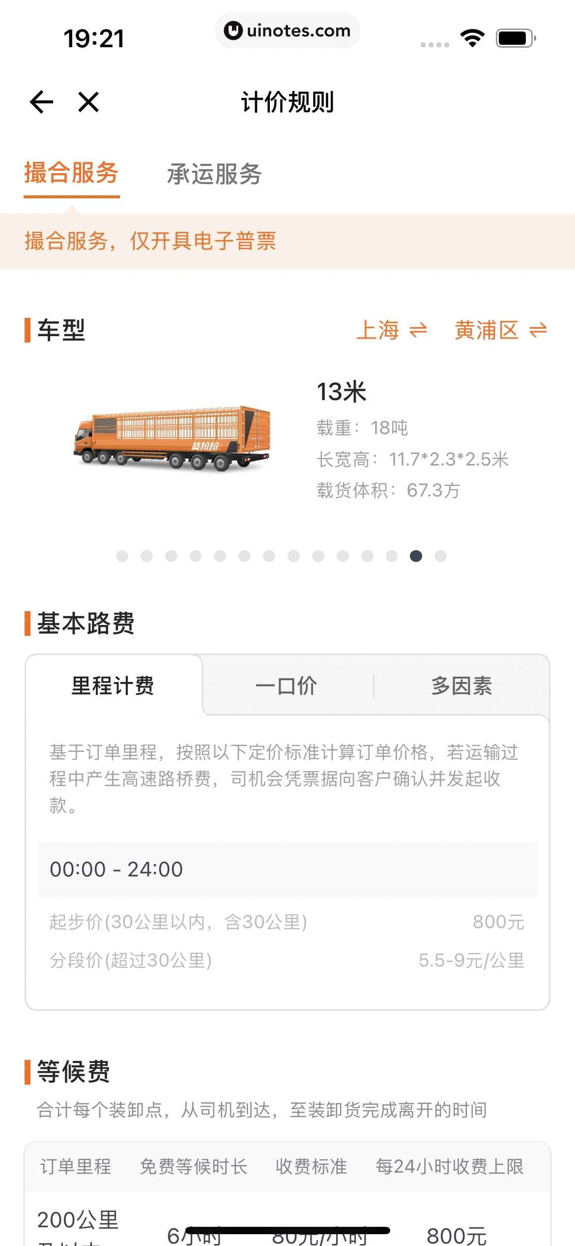货拉拉 App 截图 087 - UI Notes