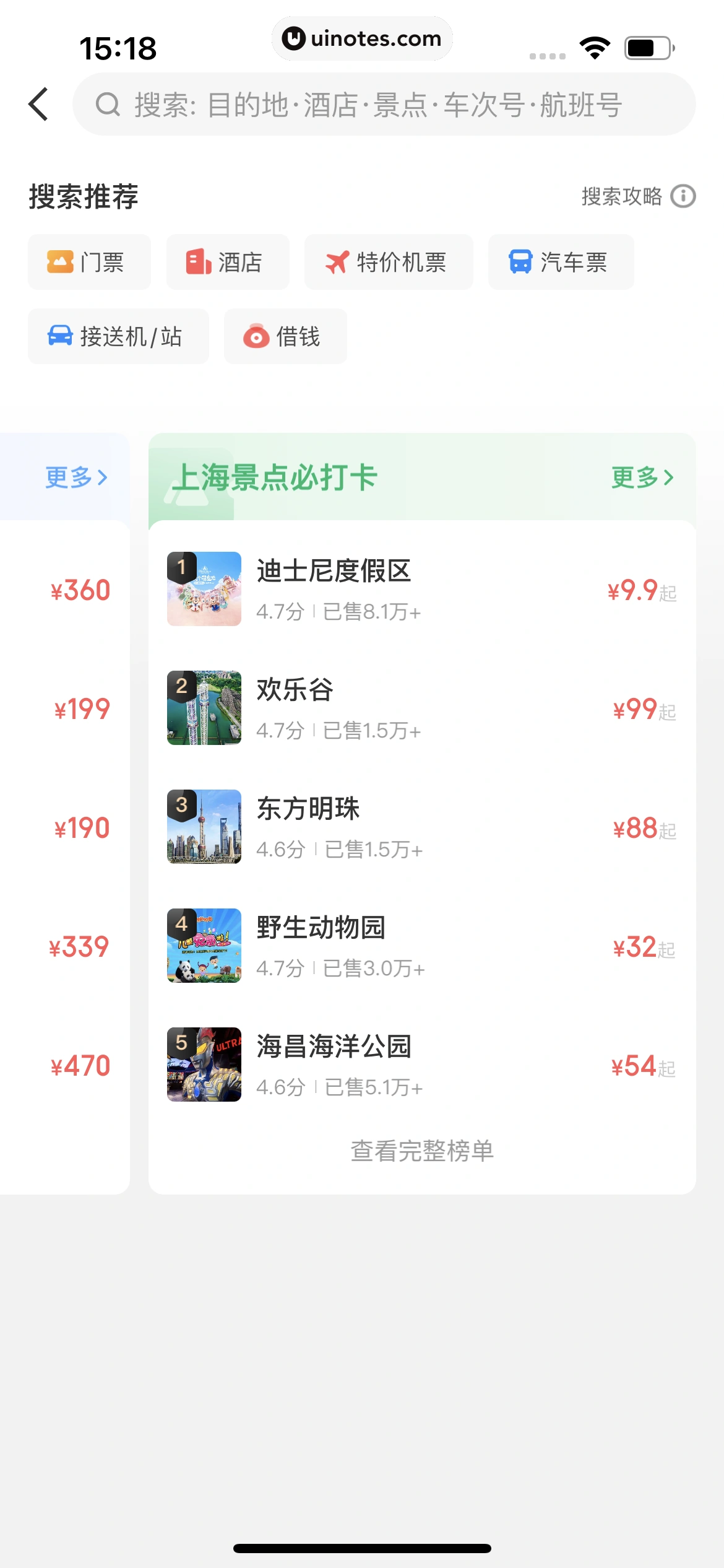 智行火车票 App 截图 247 - UI Notes