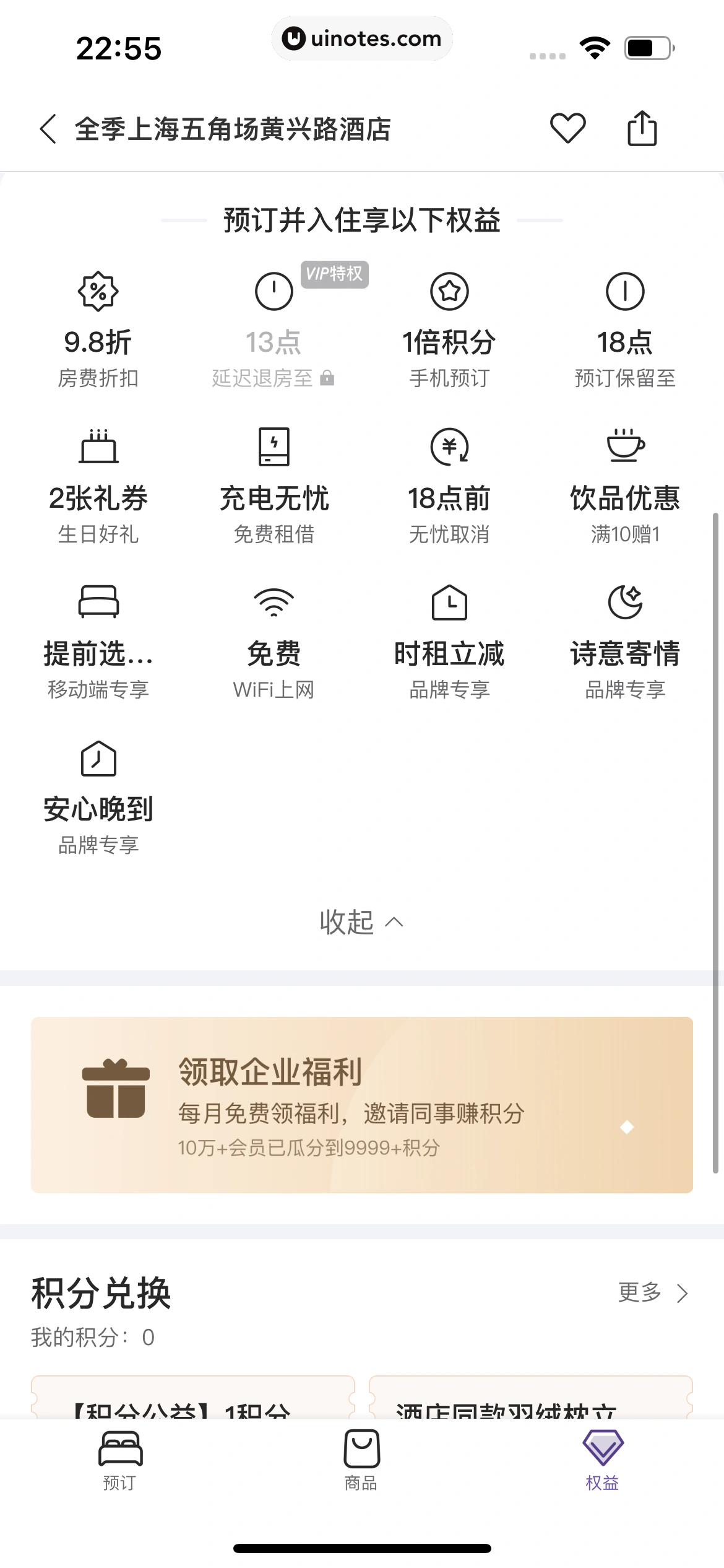 华住会 App 截图 074 - UI Notes