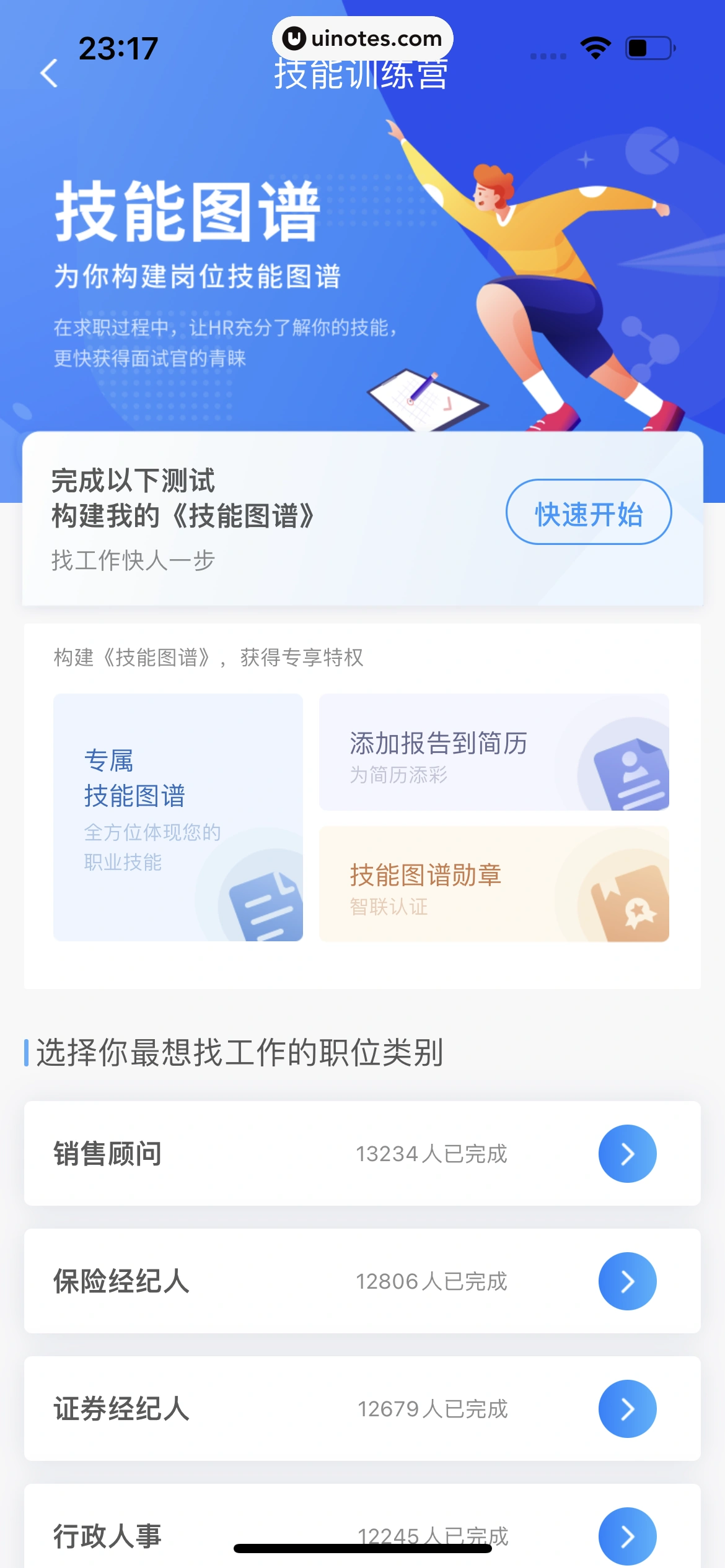 智联招聘 App 截图 549 - UI Notes