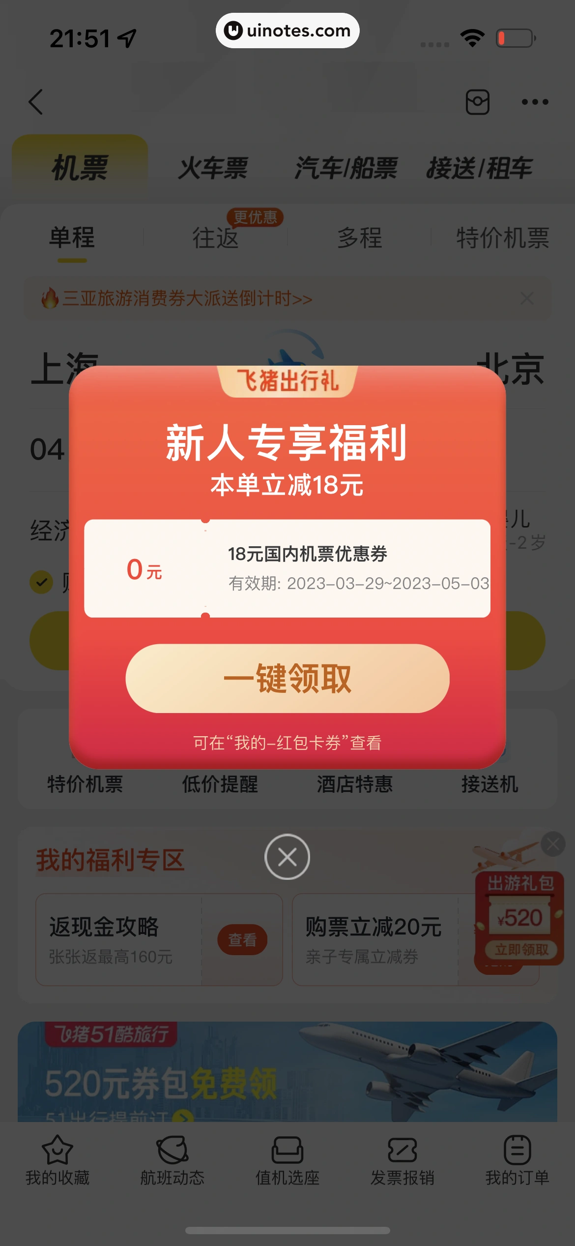 飞猪旅行 App 截图 298 - UI Notes