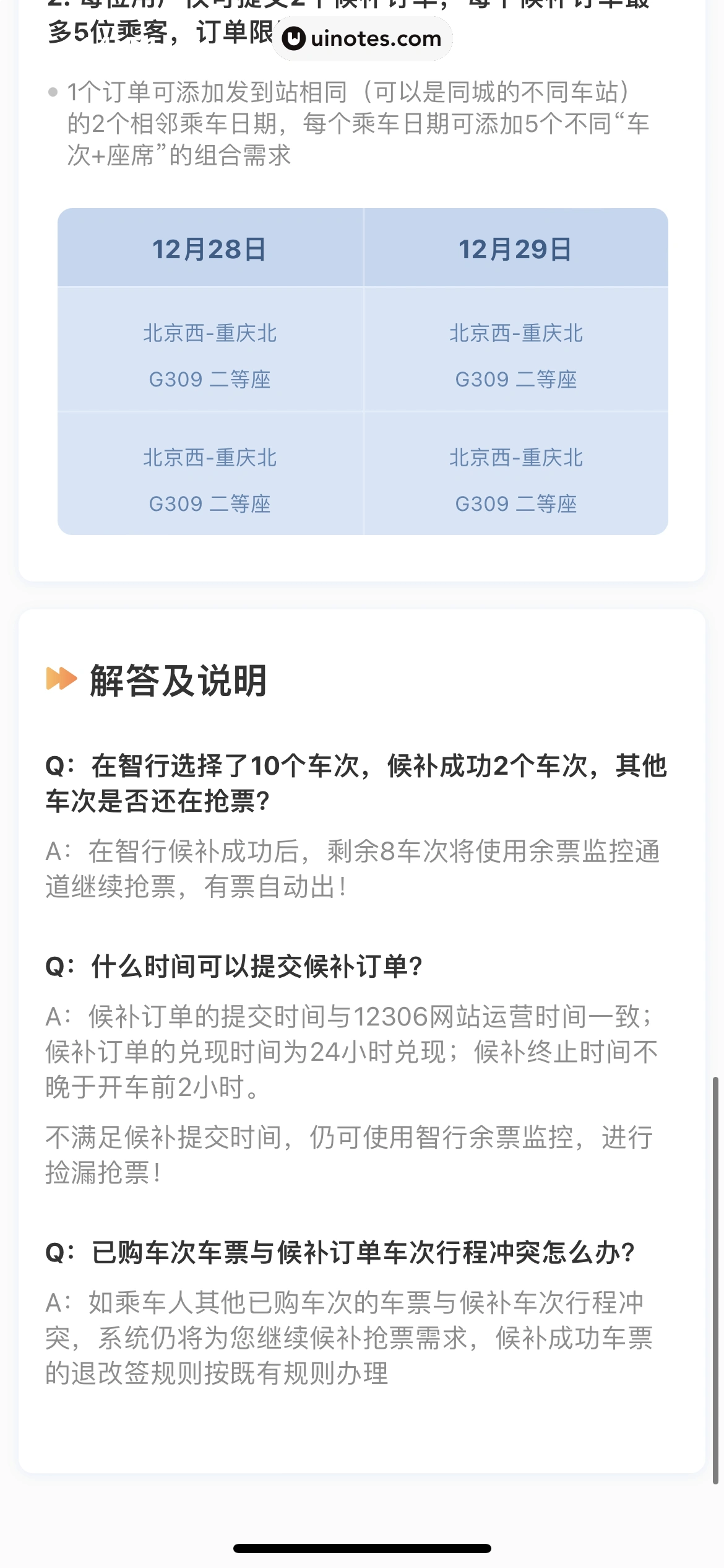 智行火车票 App 截图 053 - UI Notes