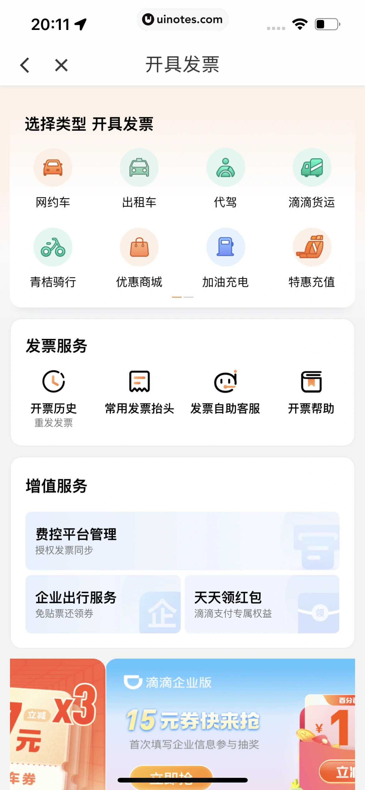 滴滴出行 App 截图 111 - UI Notes