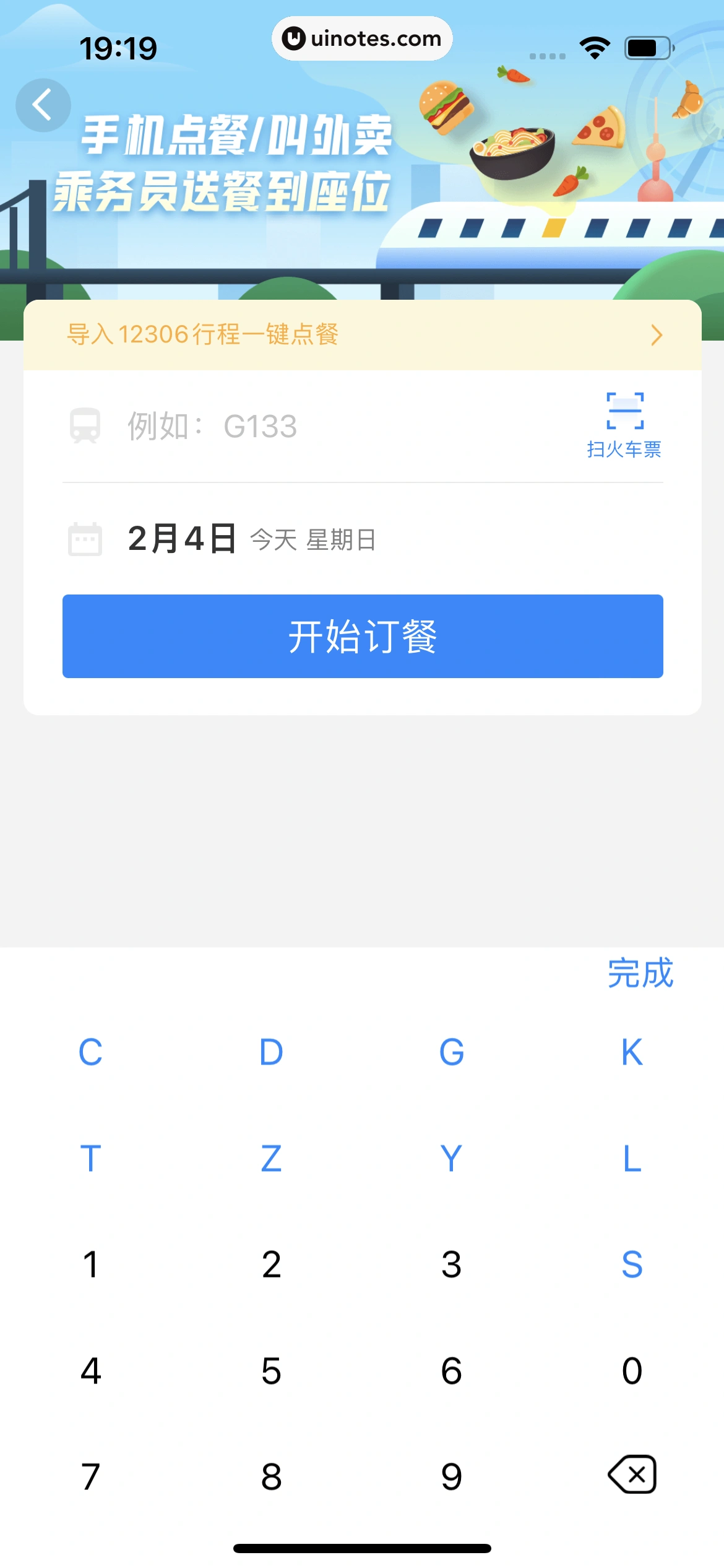 高铁管家 App 截图 347 - UI Notes