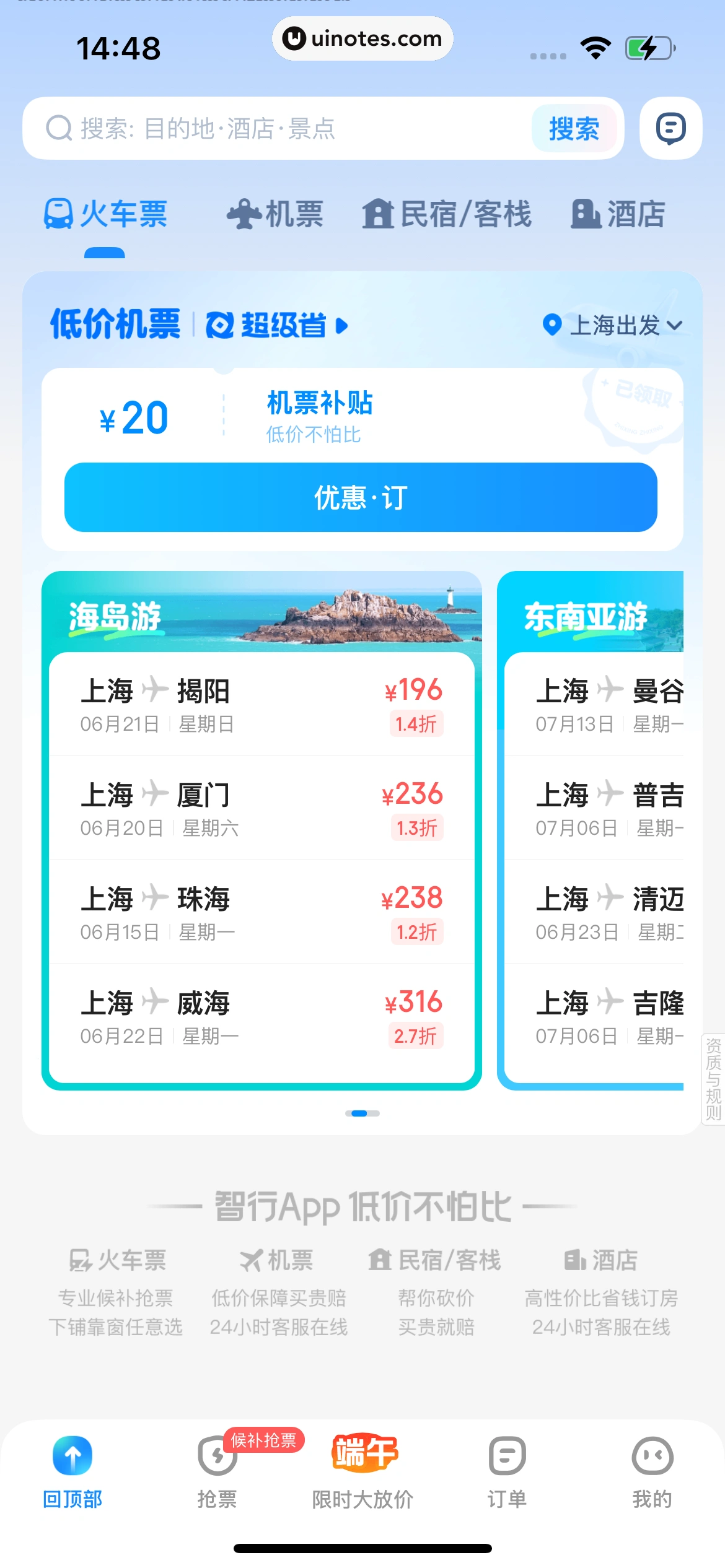 智行火车票 App 截图 018 - UI Notes