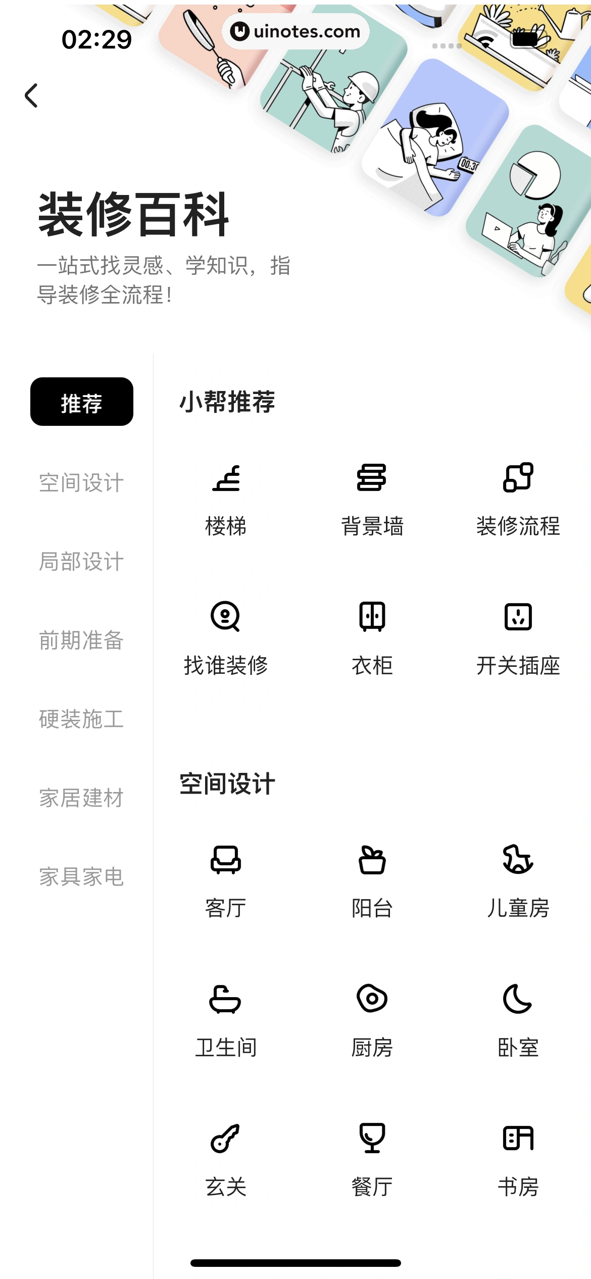 住小帮 App 截图 093 - UI Notes