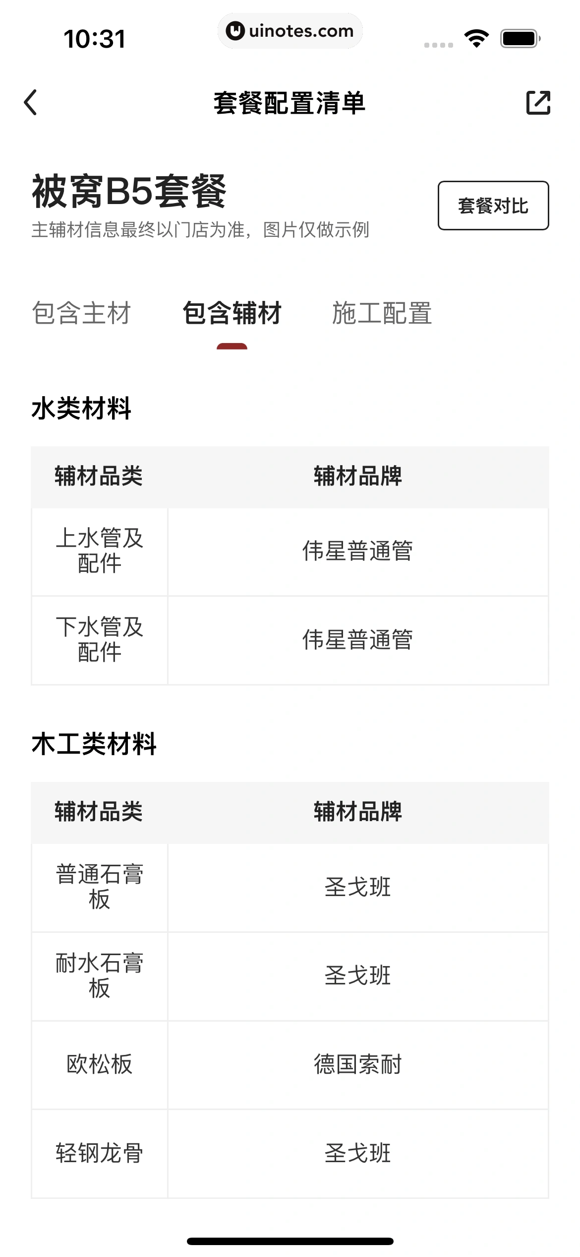 被窝家装 App 截图 062 - UI Notes