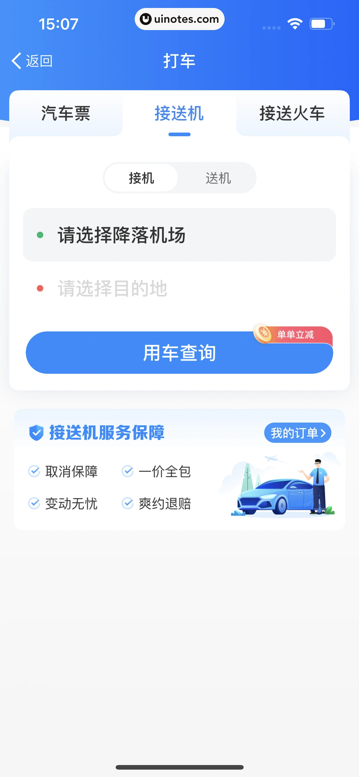 智行火车票 App 截图 172 - UI Notes