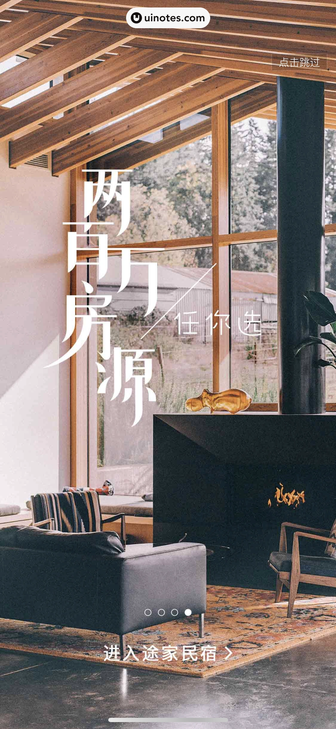 途家民宿 App 截图 012 - UI Notes