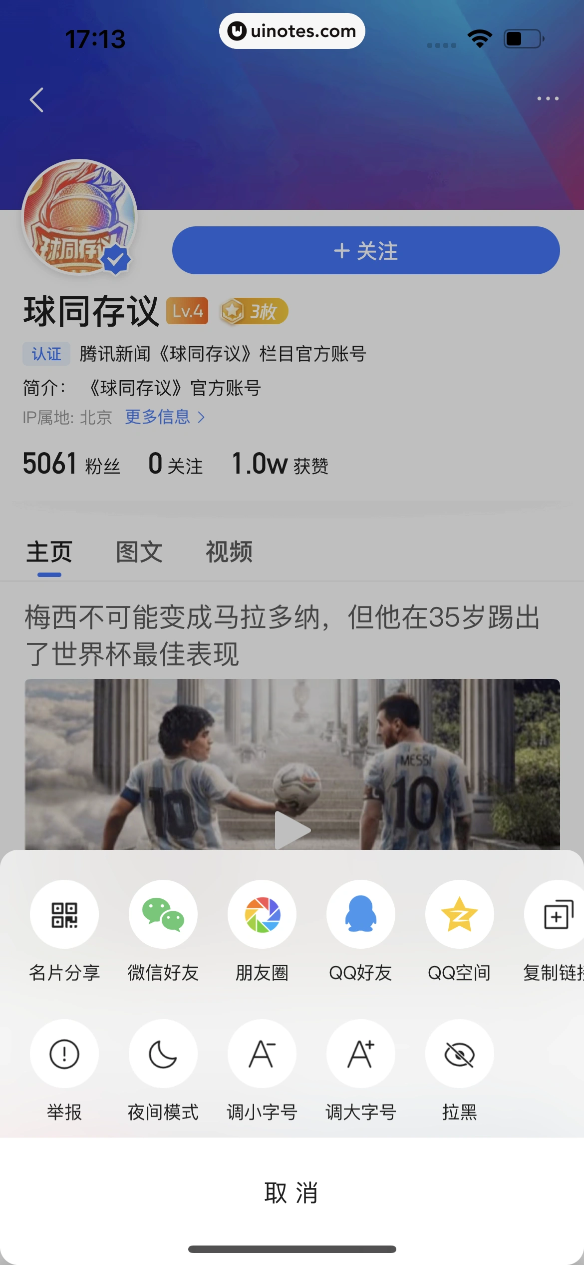 腾讯新闻 App 截图 084 - UI Notes