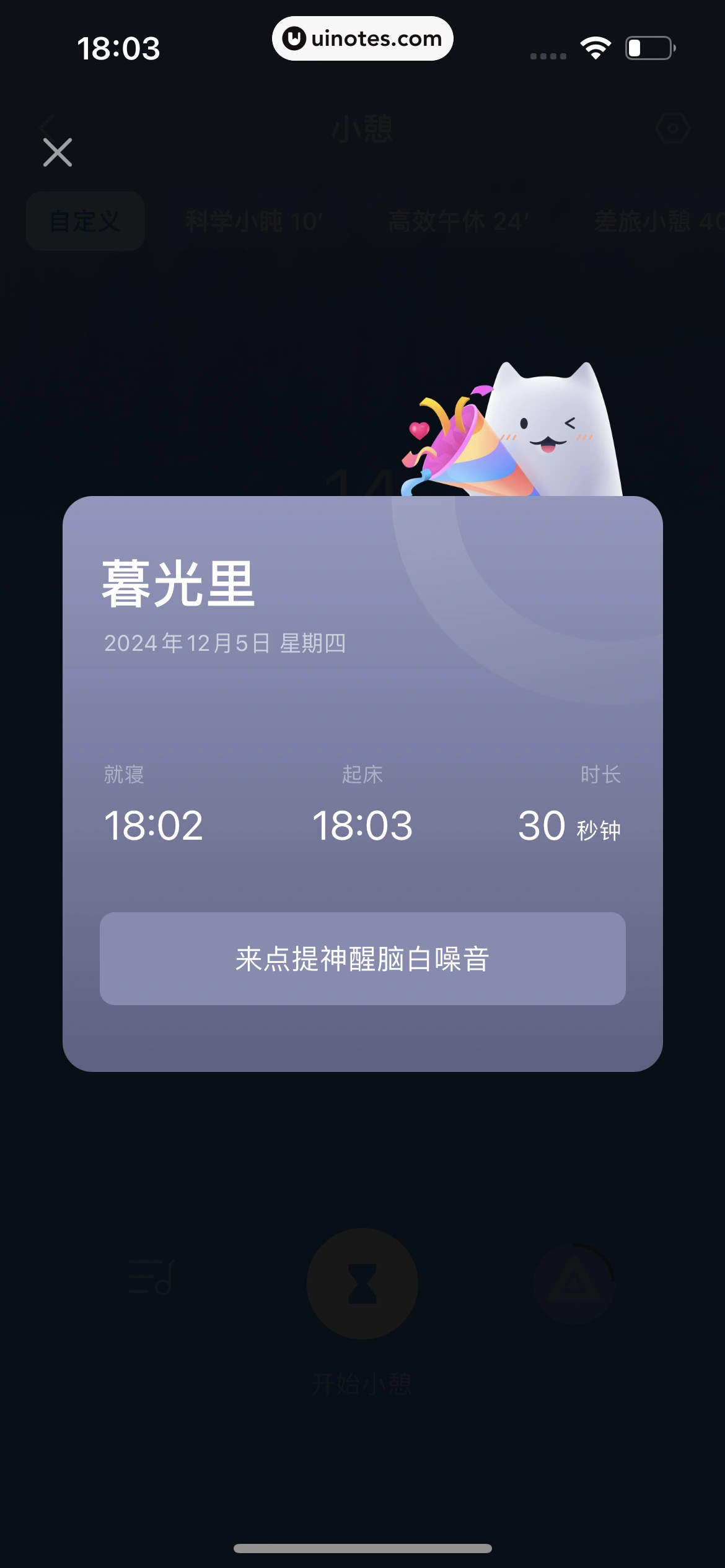 小睡眠 App 截图 344 - UI Notes