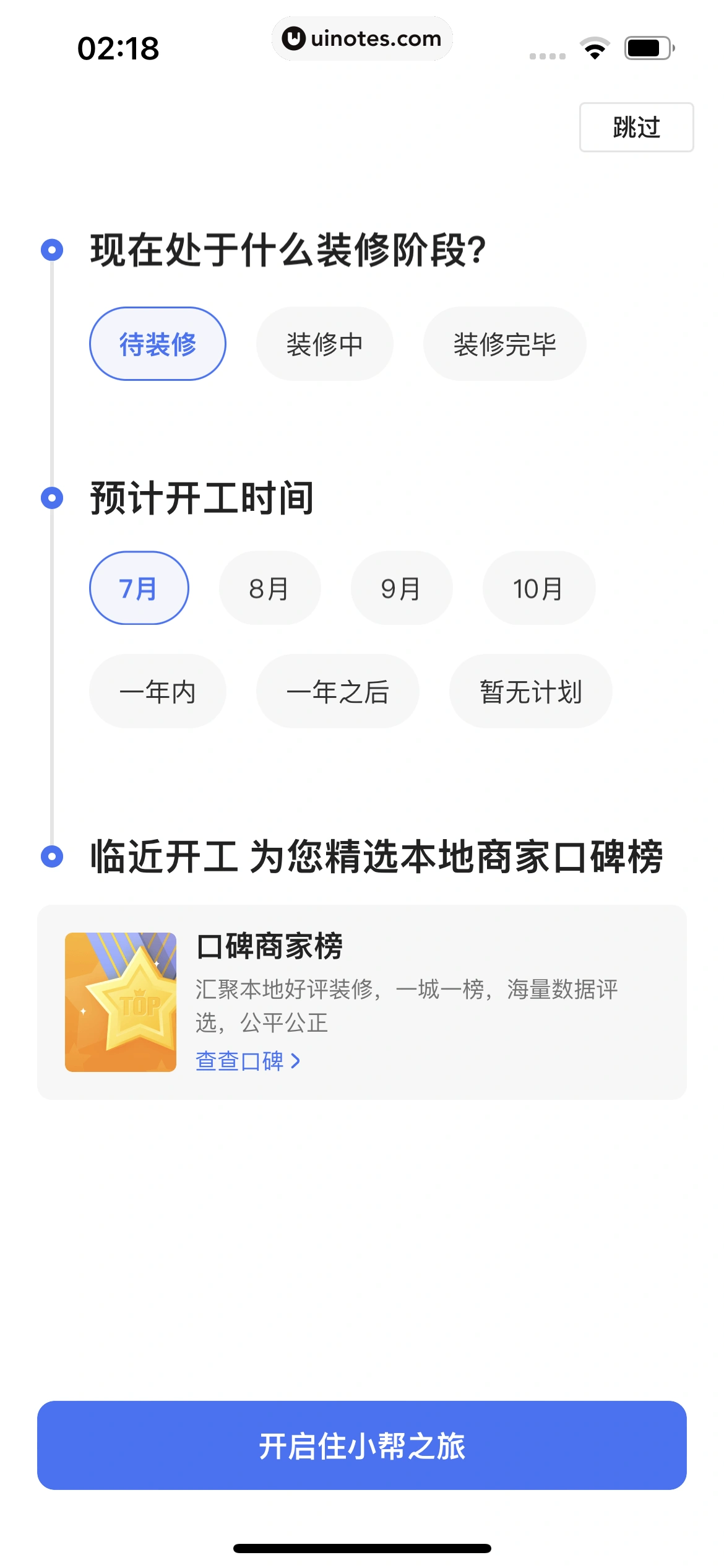 住小帮 App 截图 013 - UI Notes