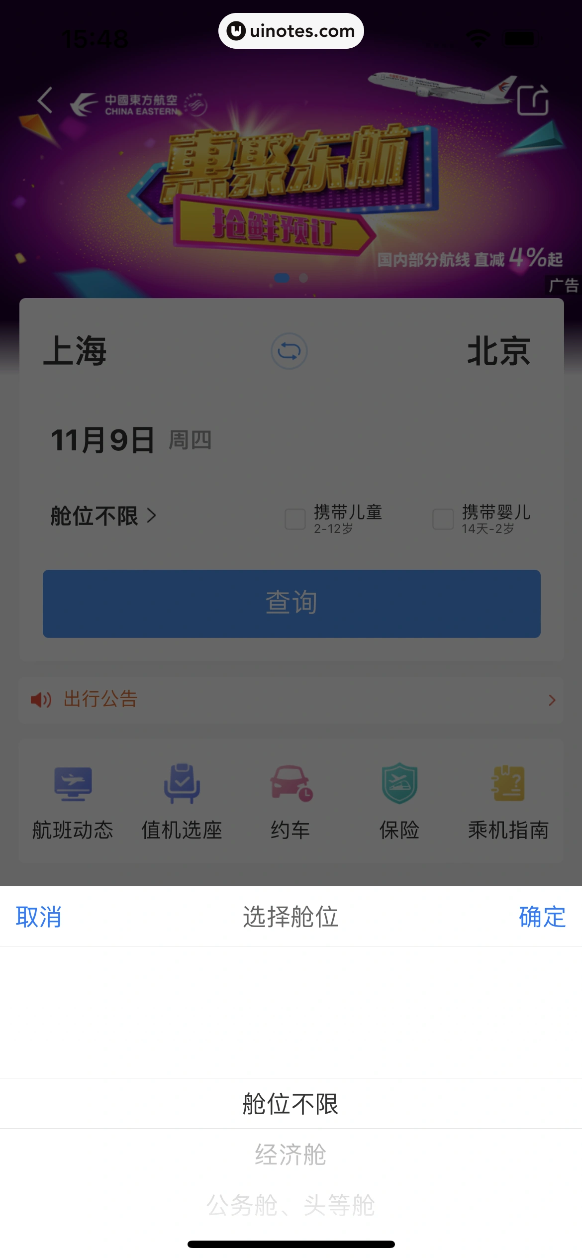 铁路12306 App 截图 080 - UI Notes