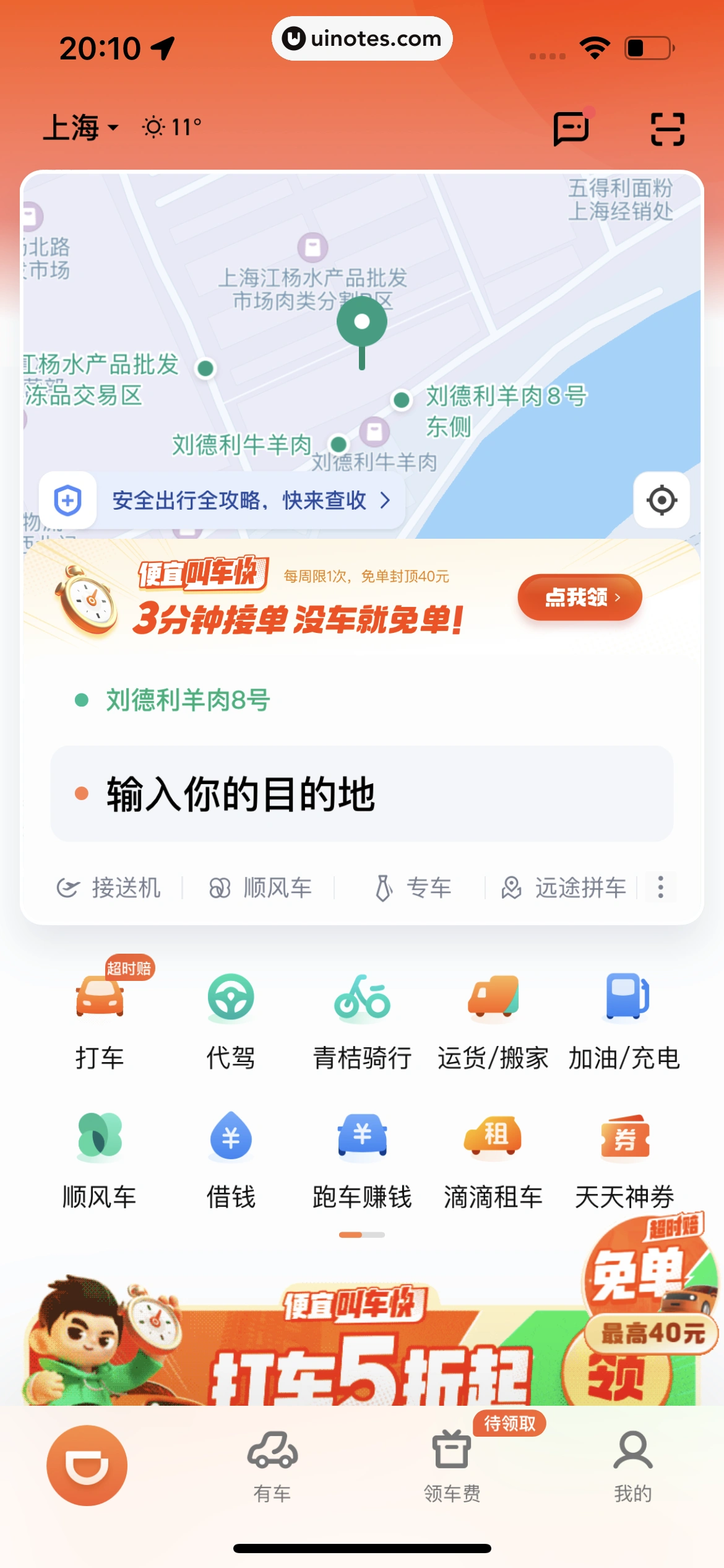 滴滴出行 App 截图 103 - UI Notes