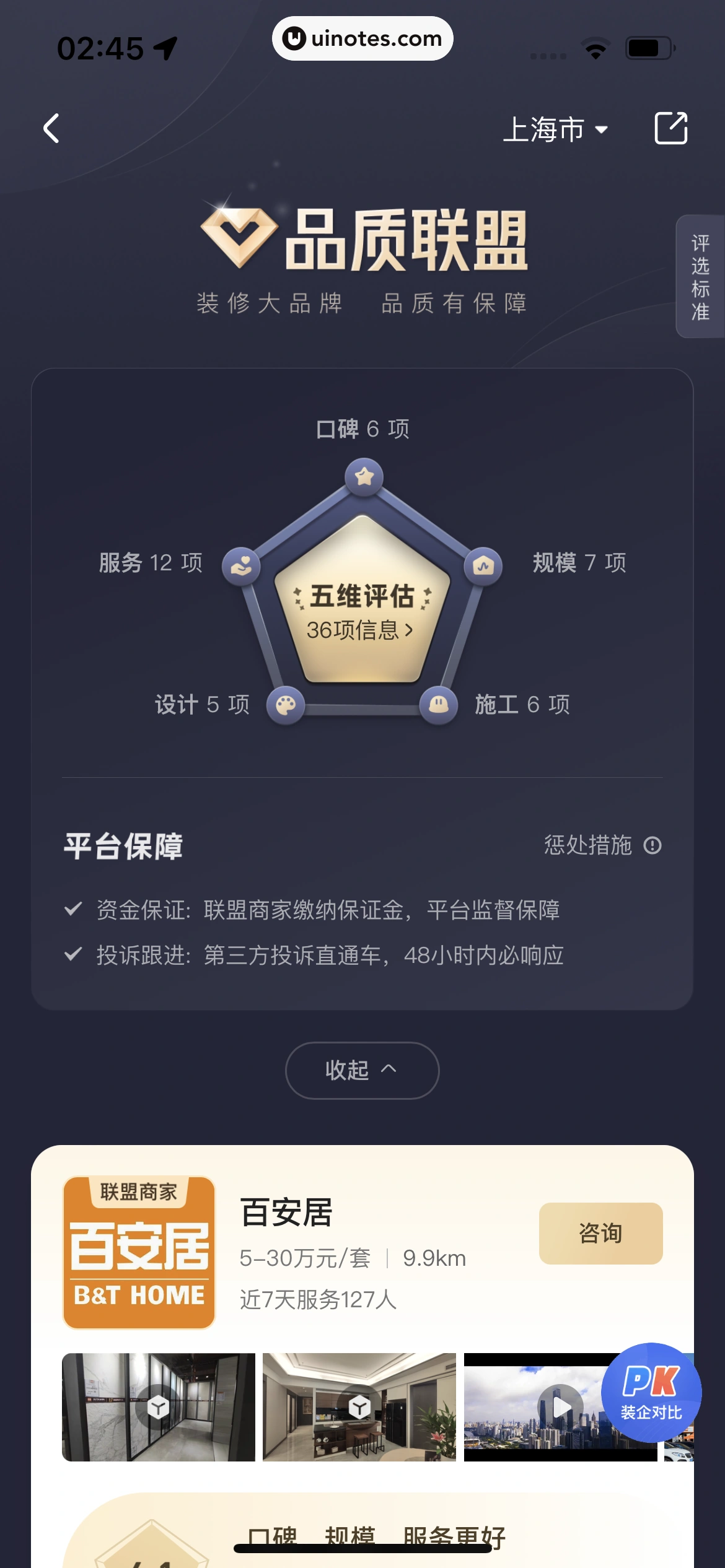住小帮 App 截图 201 - UI Notes
