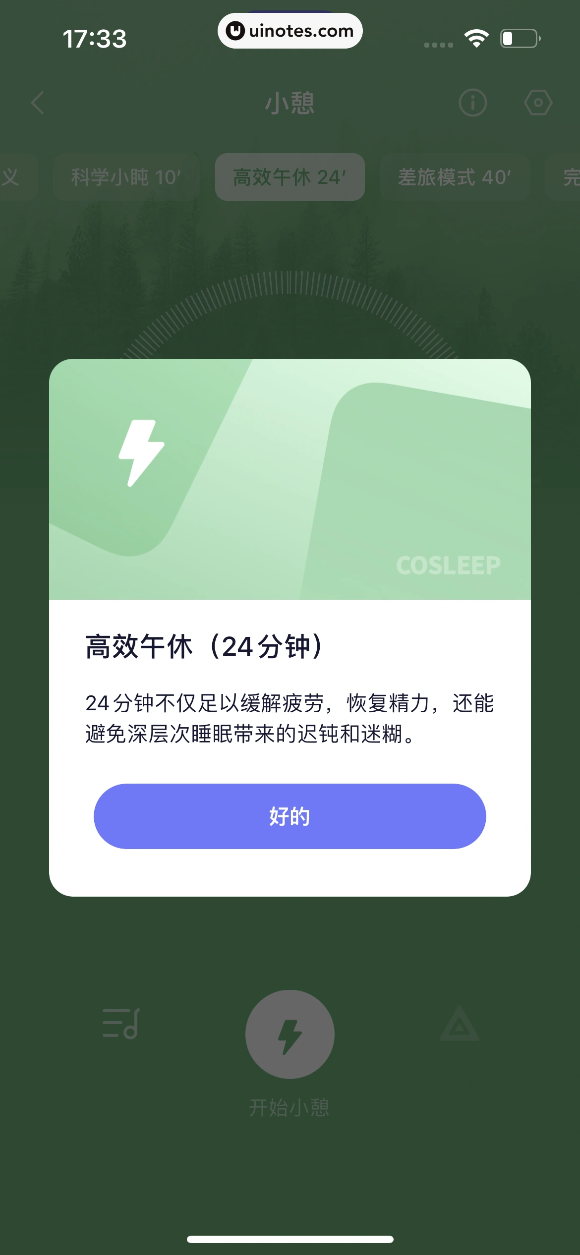 小睡眠 App 截图 076 - UI Notes
