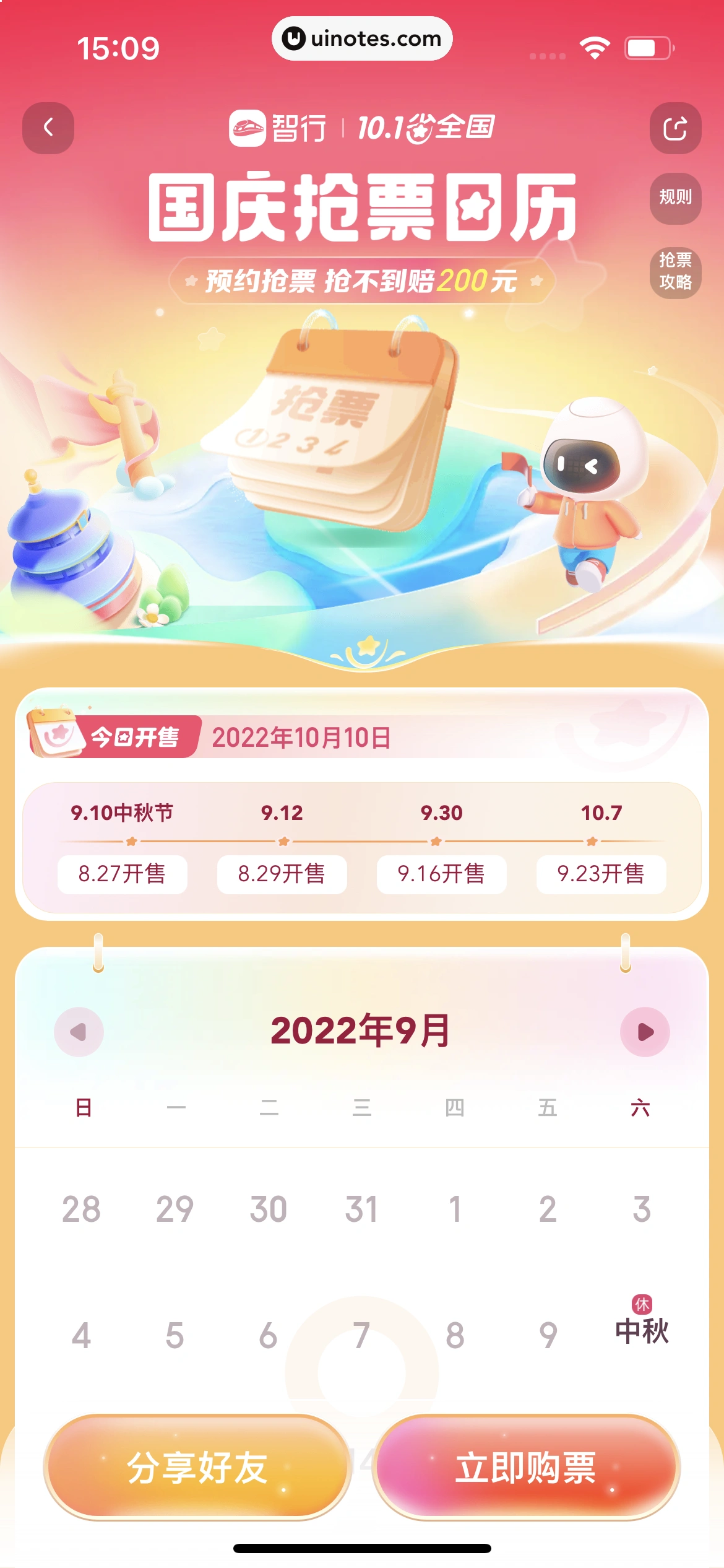智行火车票 App 截图 178 - UI Notes