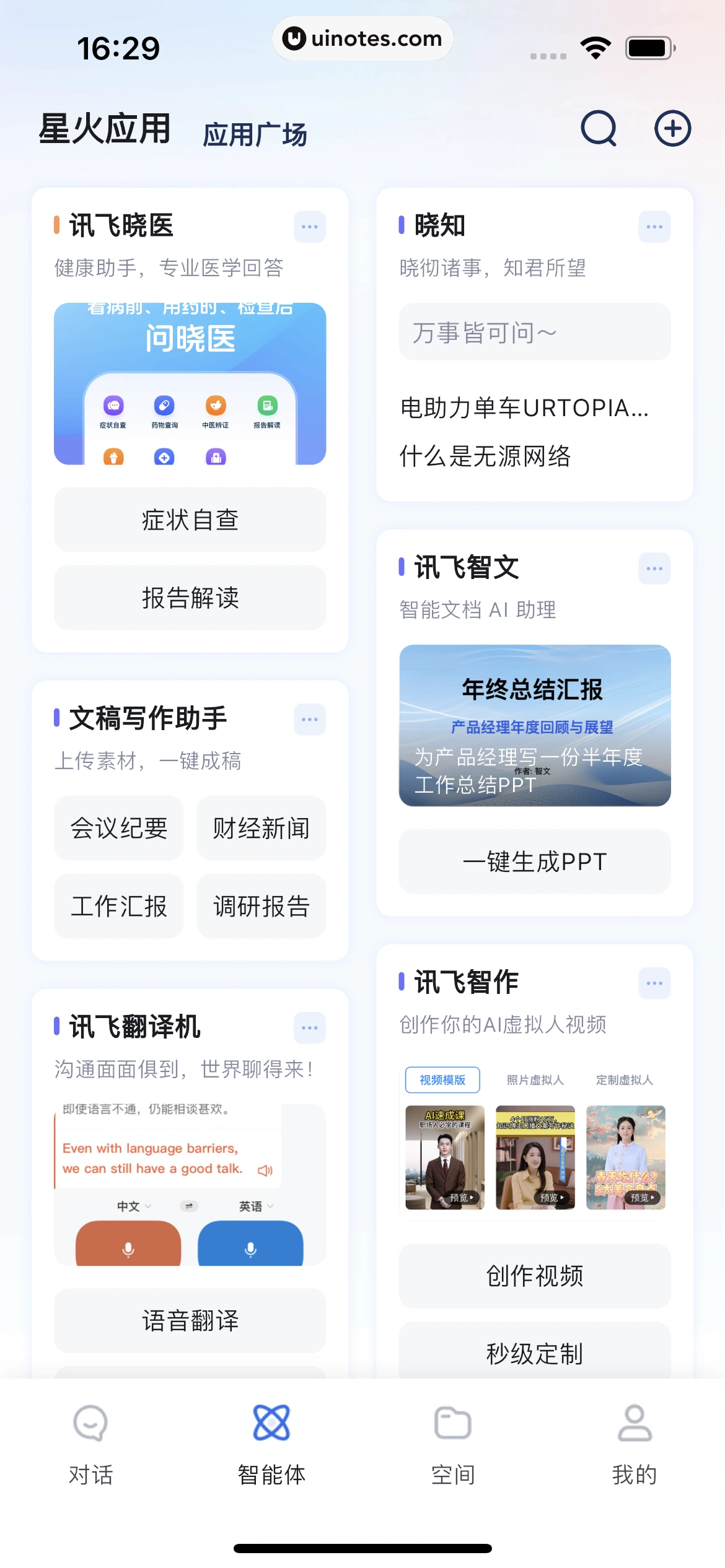 讯飞星火 App 截图 113 - UI Notes