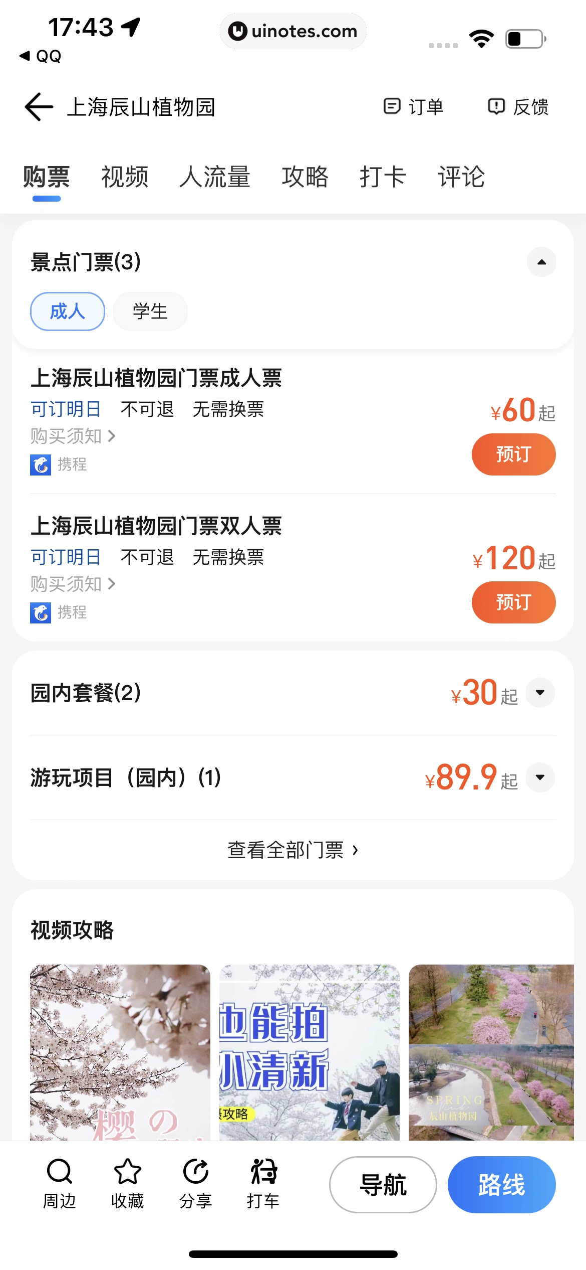 腾讯地图 App 截图 068 - UI Notes