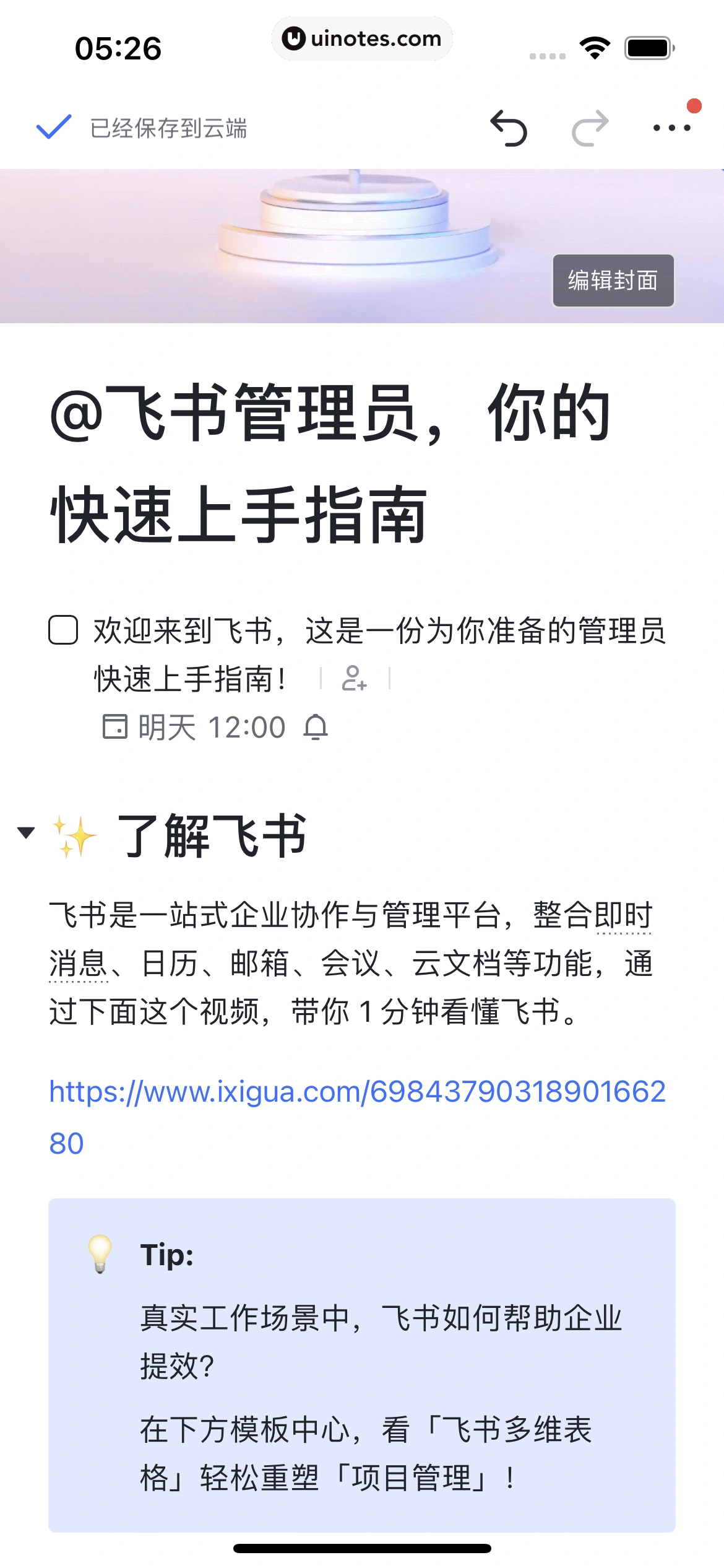 飞书 App 截图 095 - UI Notes