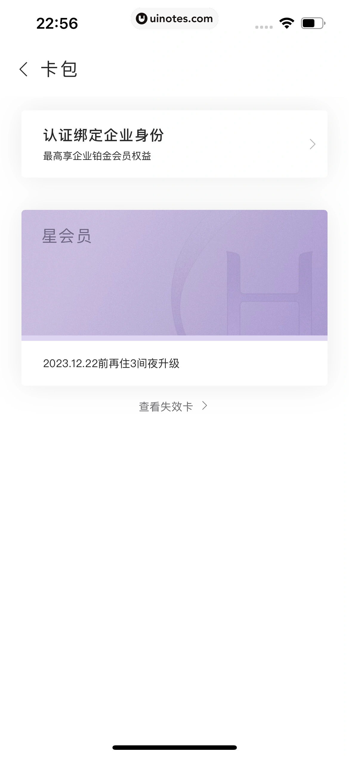华住会 App 截图 081 - UI Notes