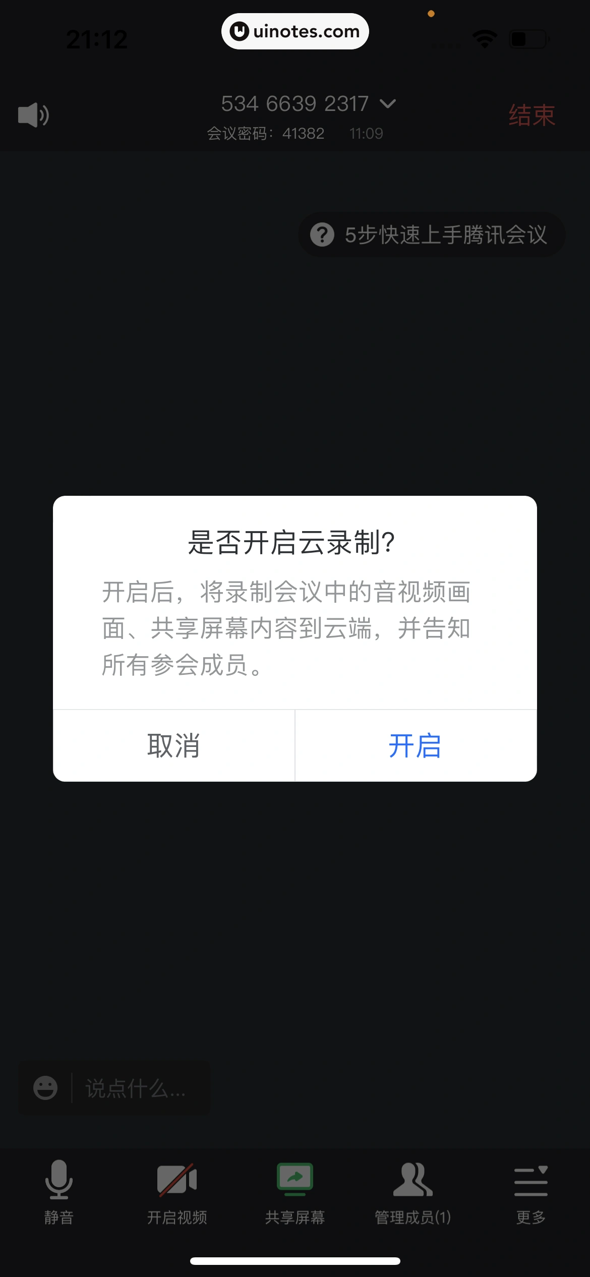 腾讯会议 App 截图 190 - UI Notes