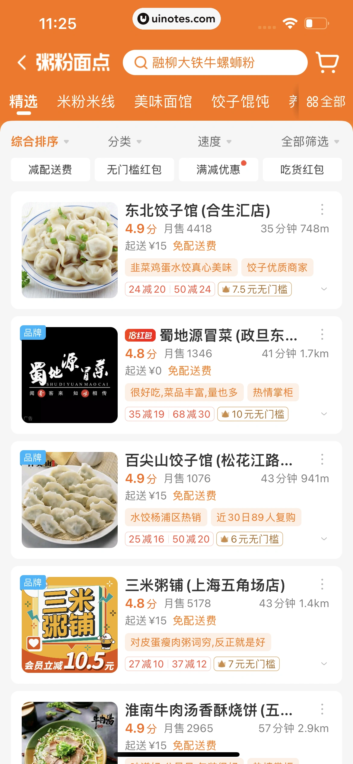 饿了么 App 截图 182 - UI Notes