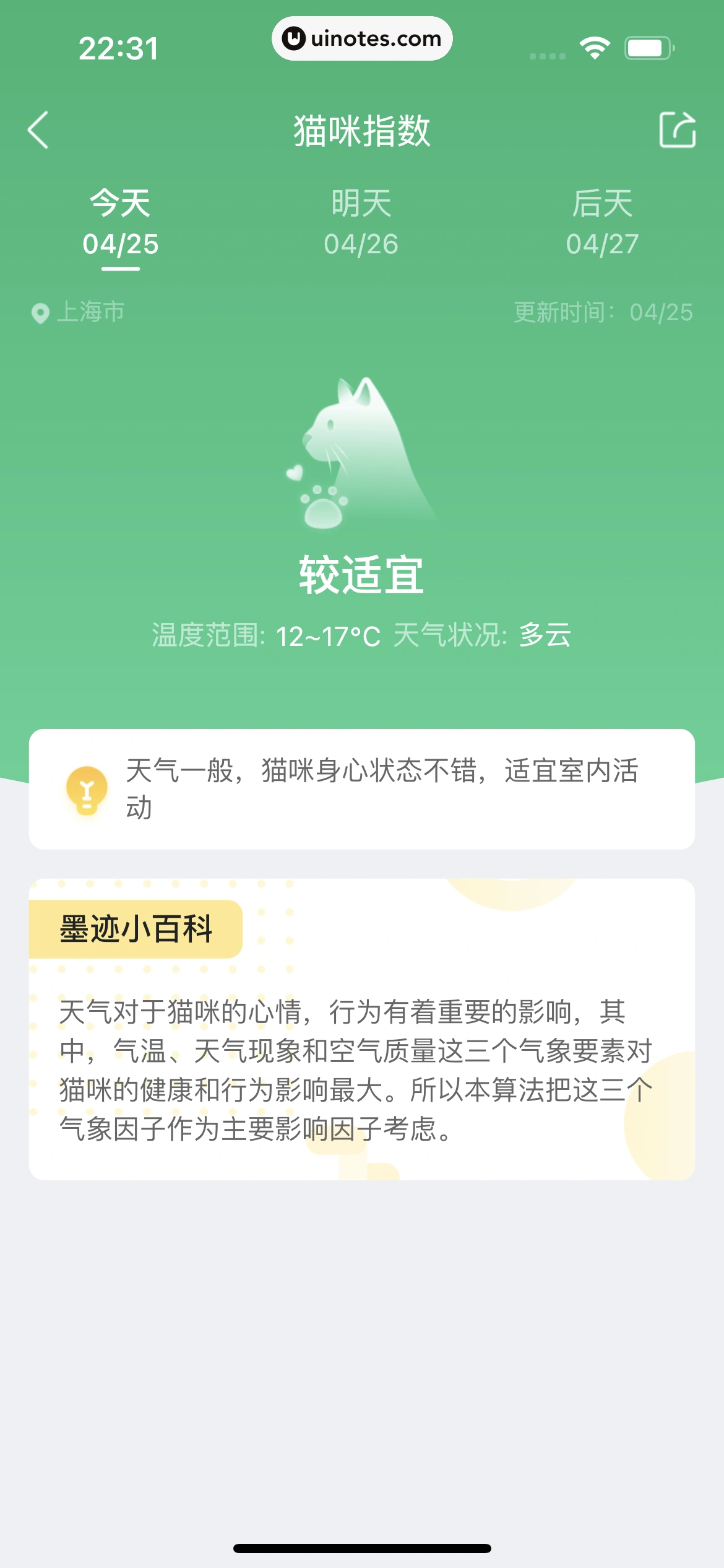 墨迹天气 App 截图 217 - UI Notes