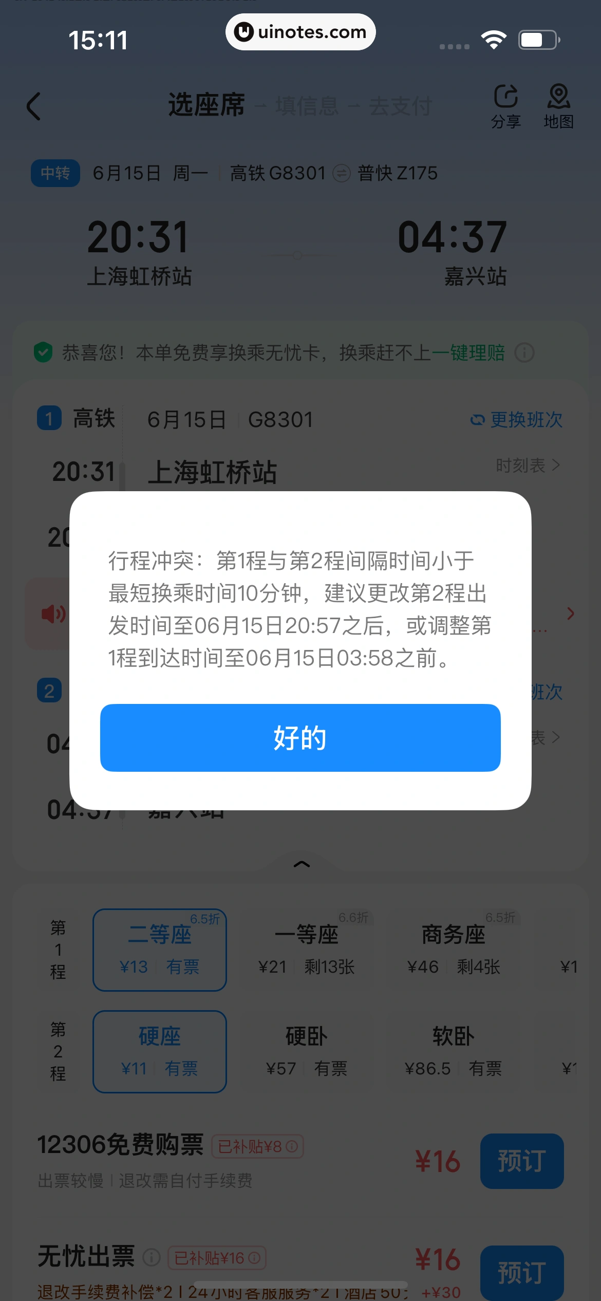 智行火车票 App 截图 158 - UI Notes