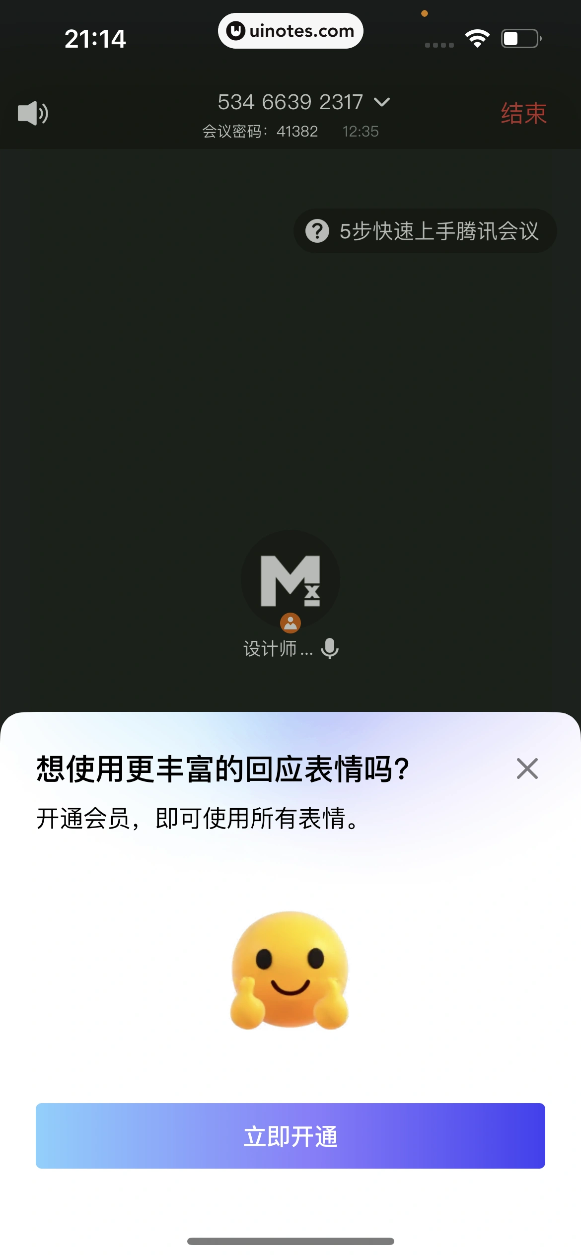 腾讯会议 App 截图 207 - UI Notes