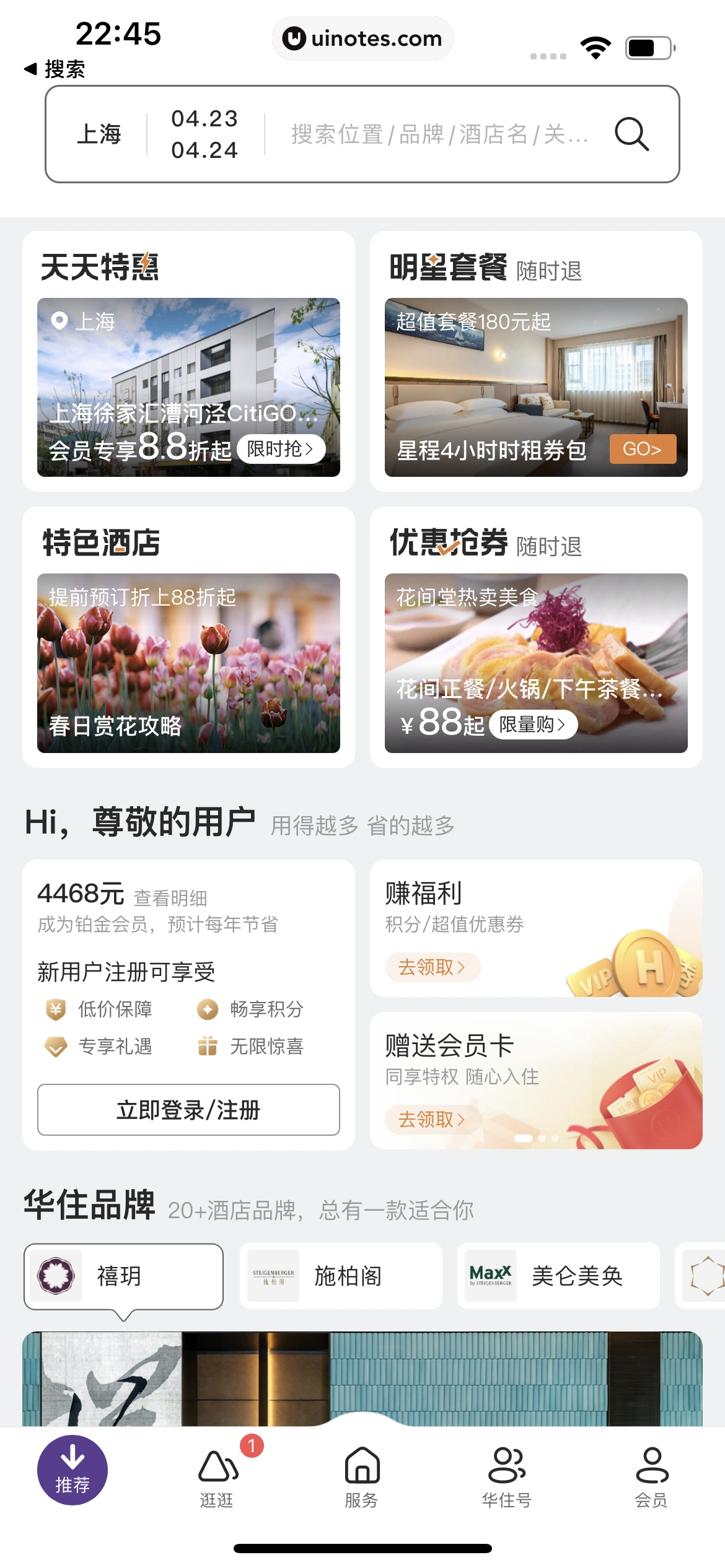 华住会 App 截图 020 - UI Notes