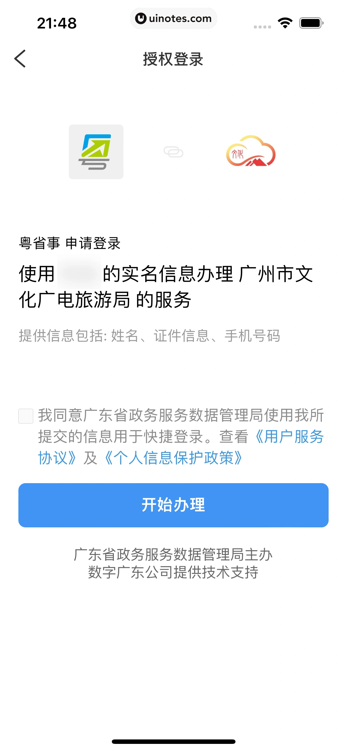 粤省事 App 截图 057 - UI Notes