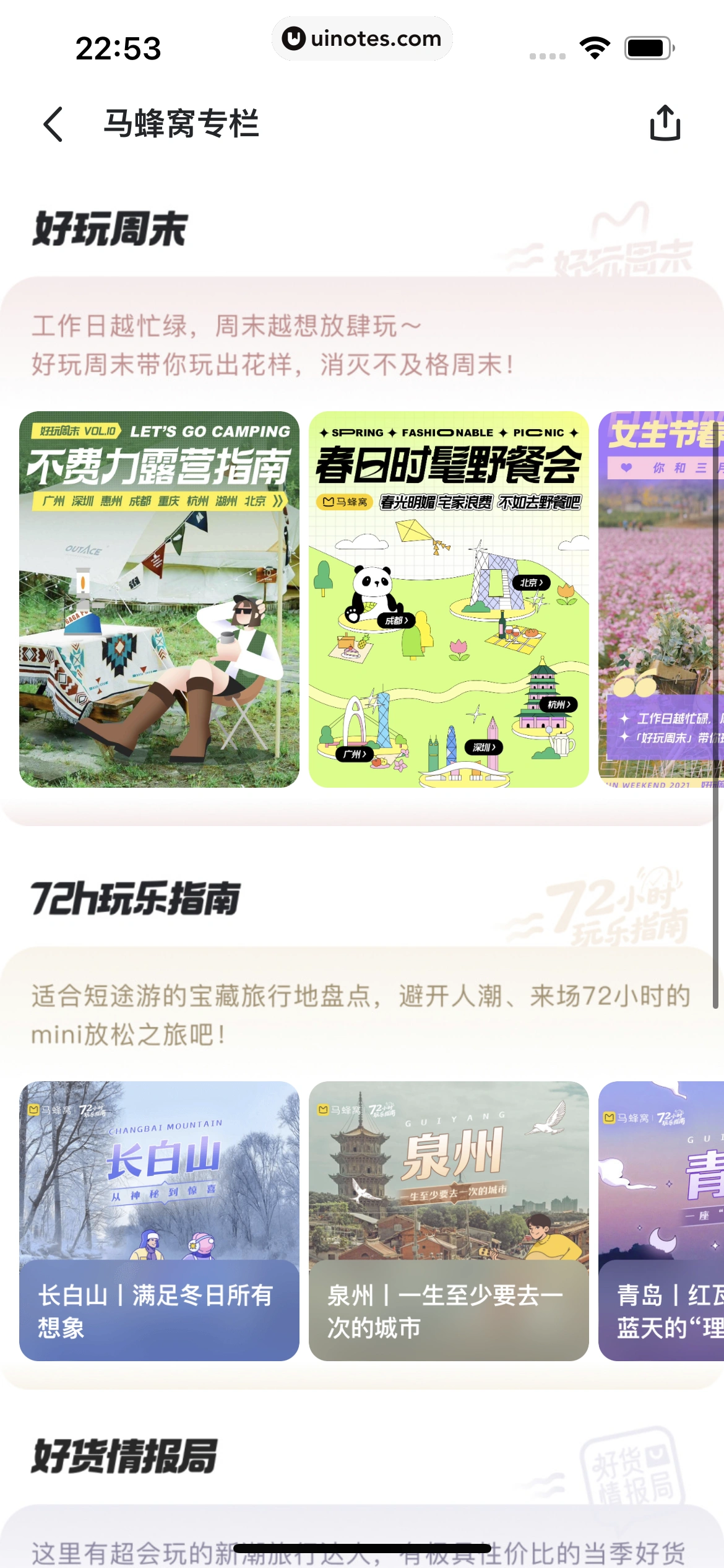 马蜂窝 App 截图 088 - UI Notes