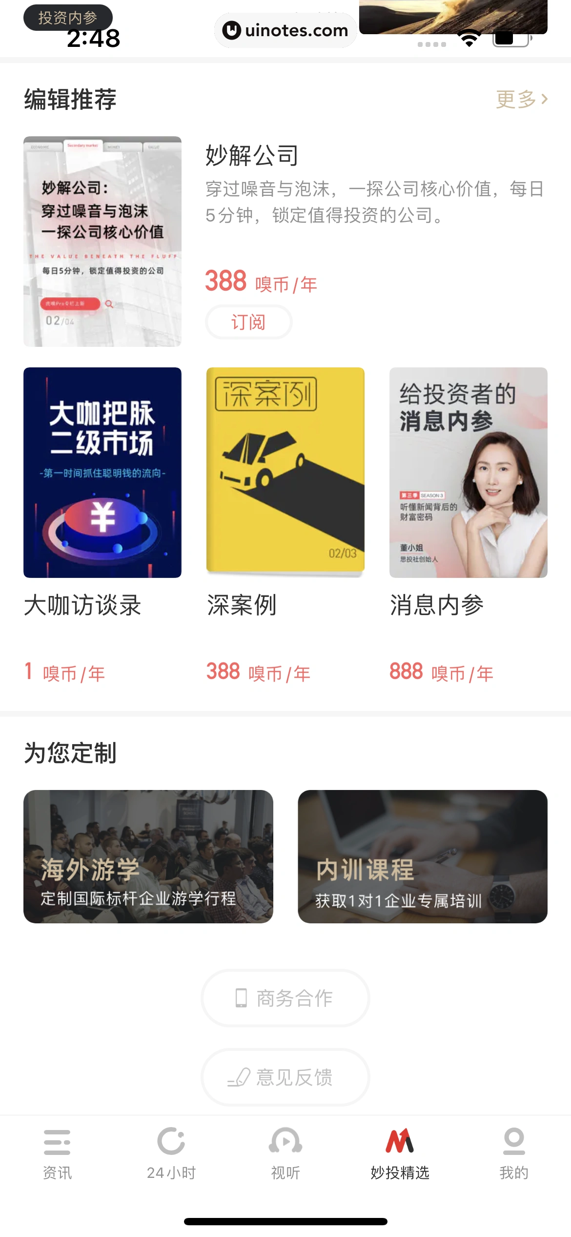 虎嗅 App 截图 113 - UI Notes