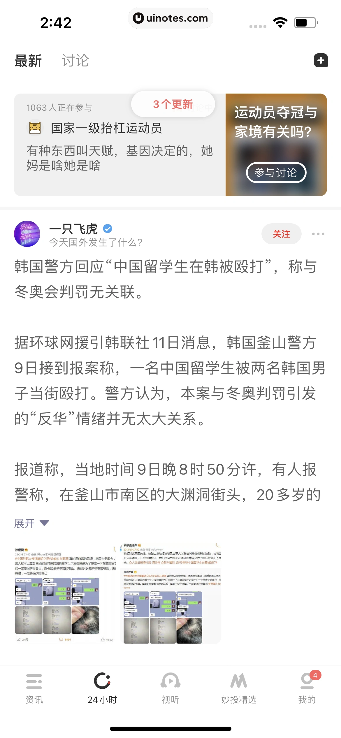 虎嗅 App 截图 079 - UI Notes