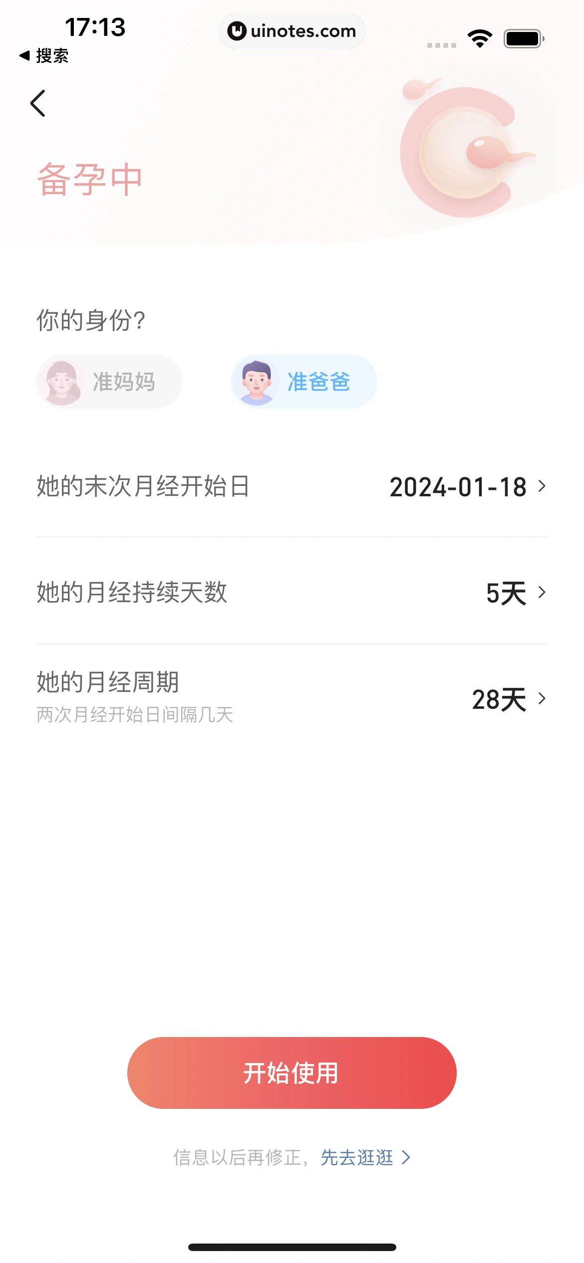 宝宝树孕育 App 截图 014 - UI Notes