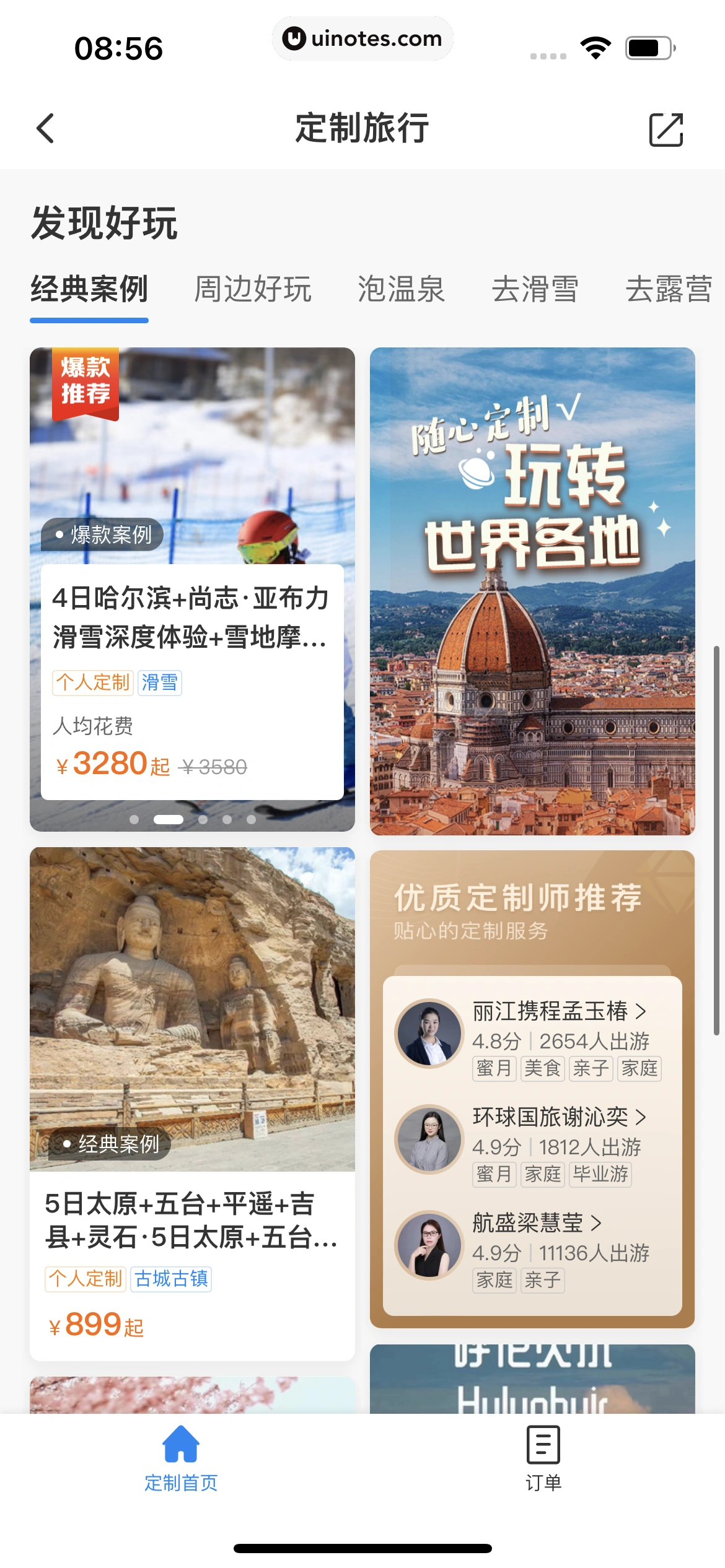 同程旅行 App 截图 285 - UI Notes