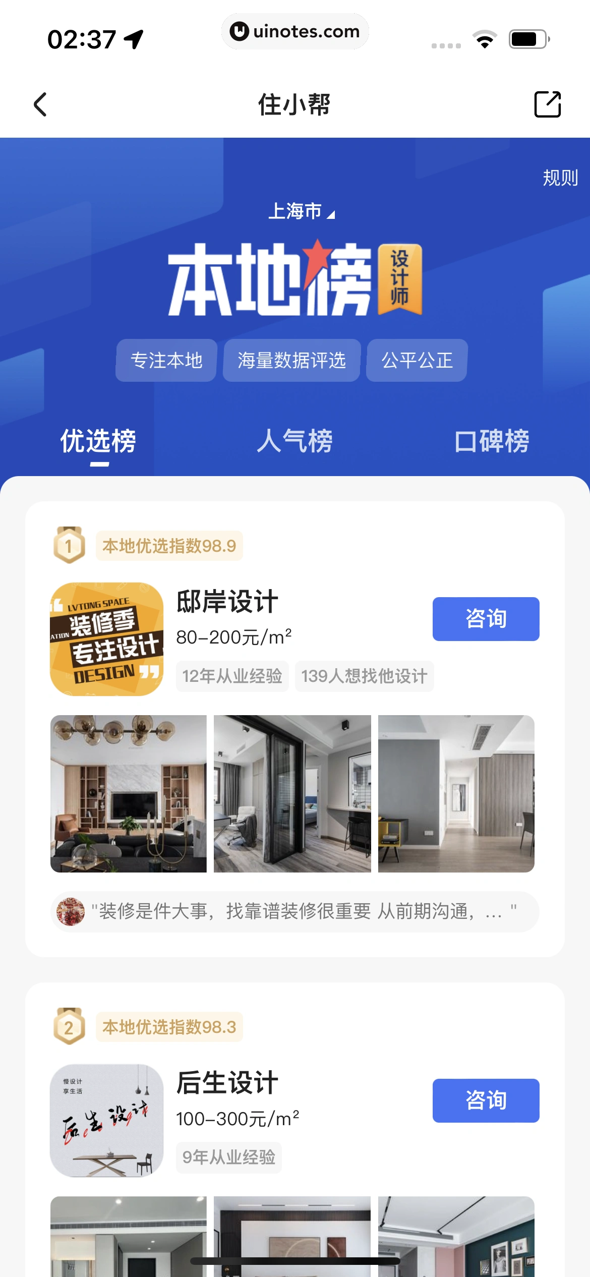 住小帮 App 截图 145 - UI Notes