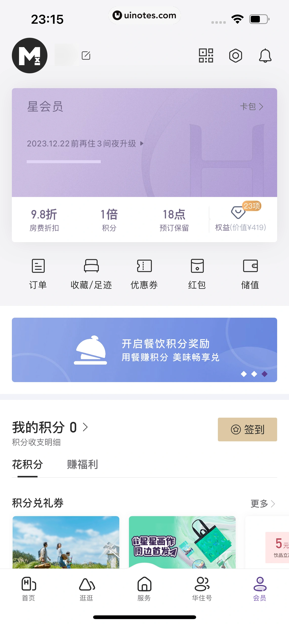 华住会 App 截图 203 - UI Notes