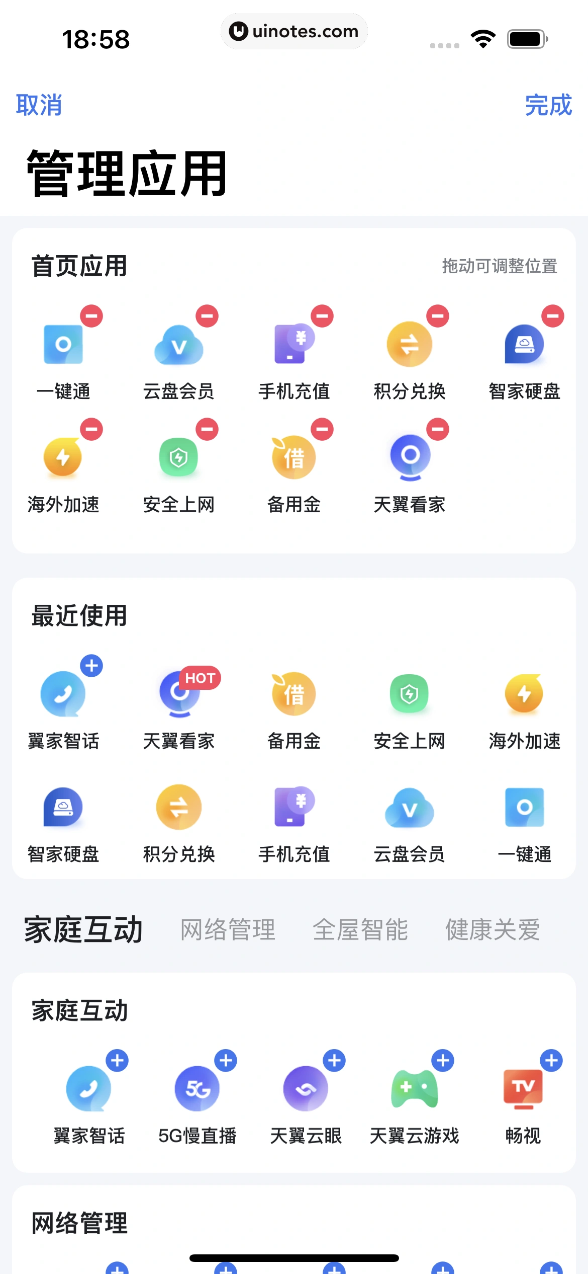 小翼管家 App 截图 063 - UI Notes
