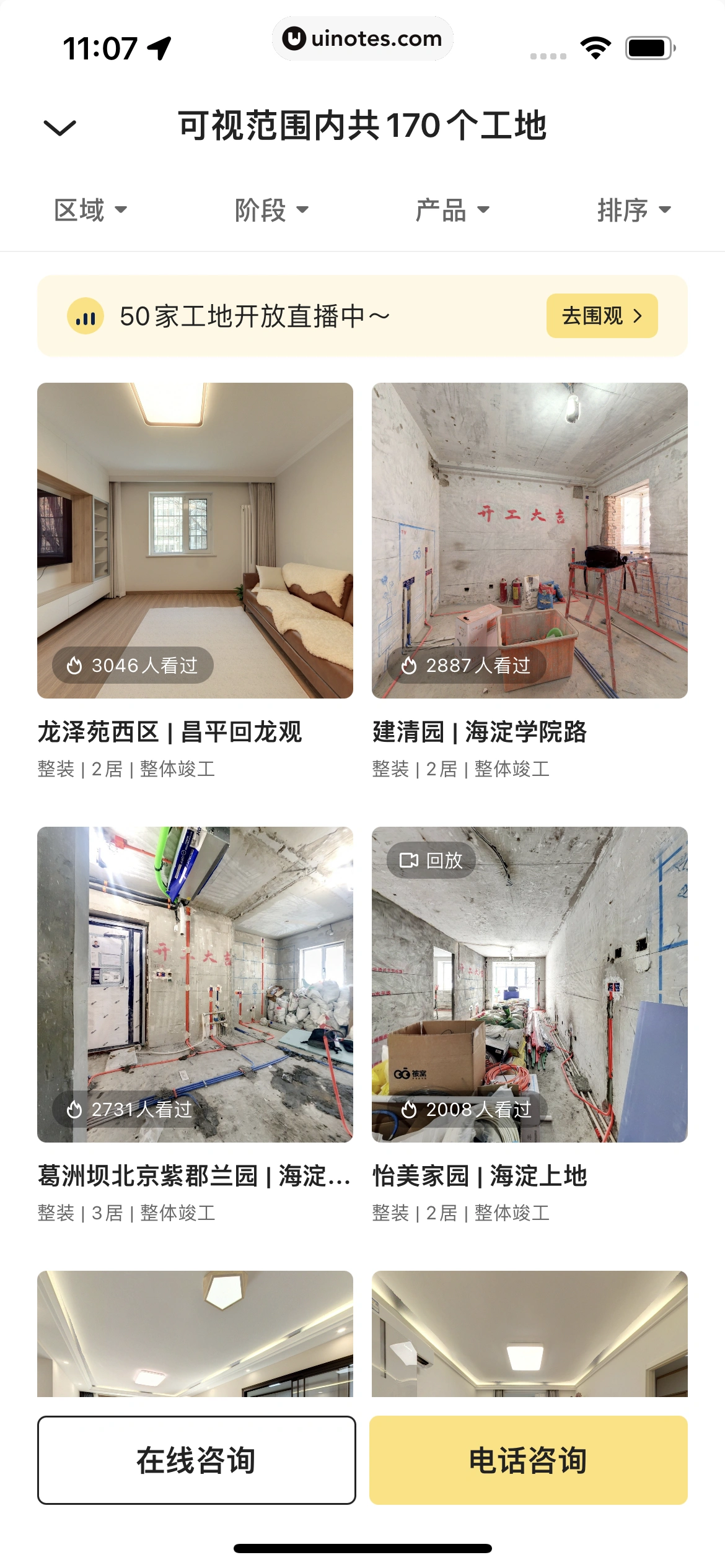 被窝家装 App 截图 166 - UI Notes