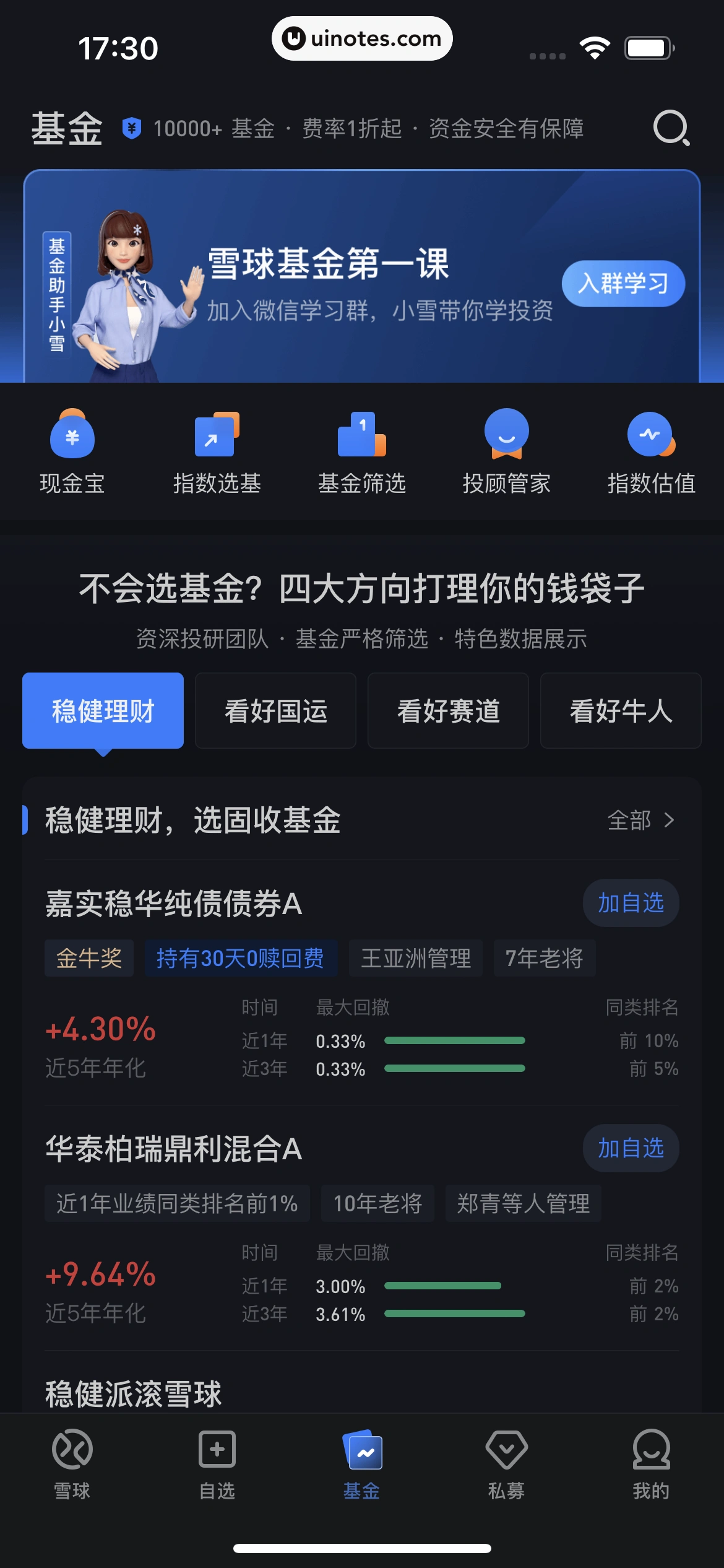 雪球 App 截图 308 - UI Notes