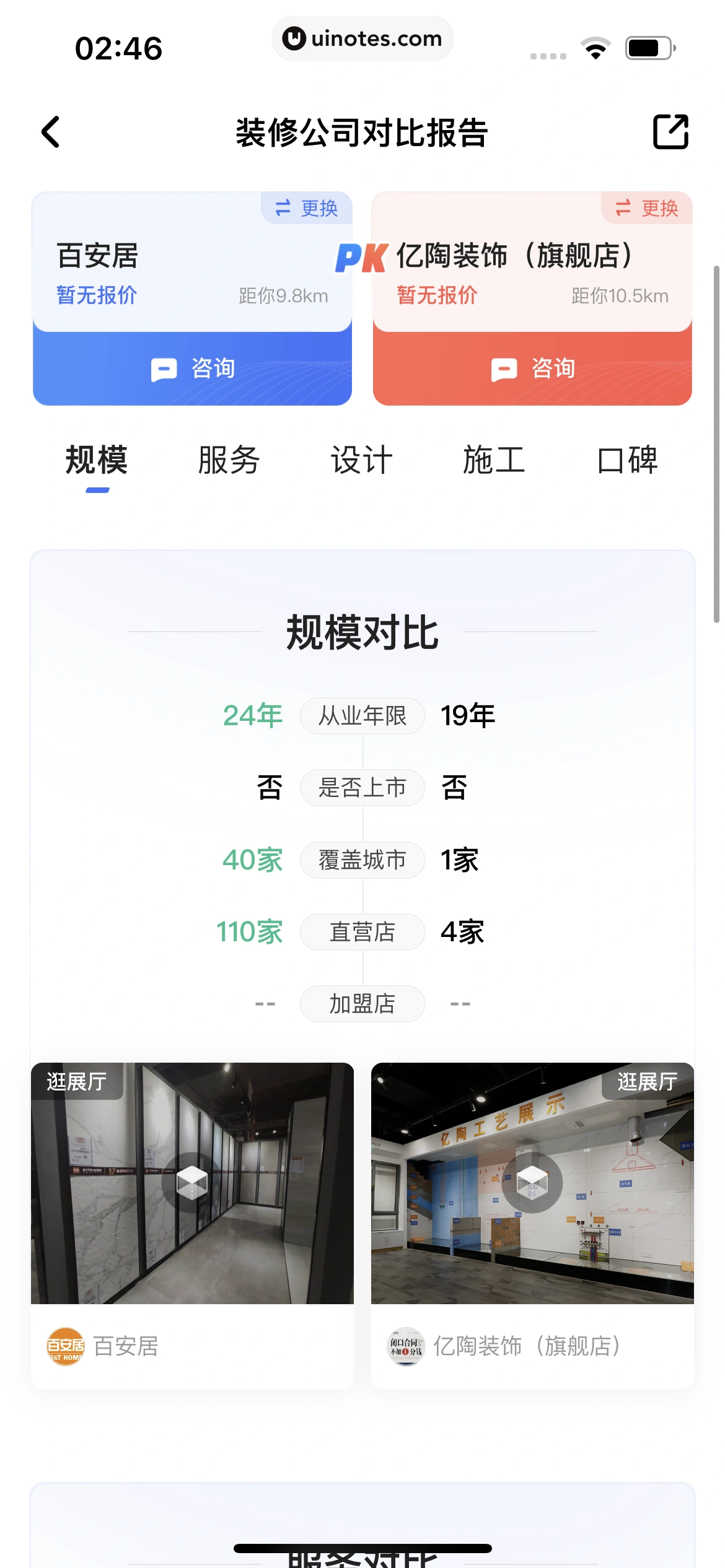住小帮 App 截图 213 - UI Notes