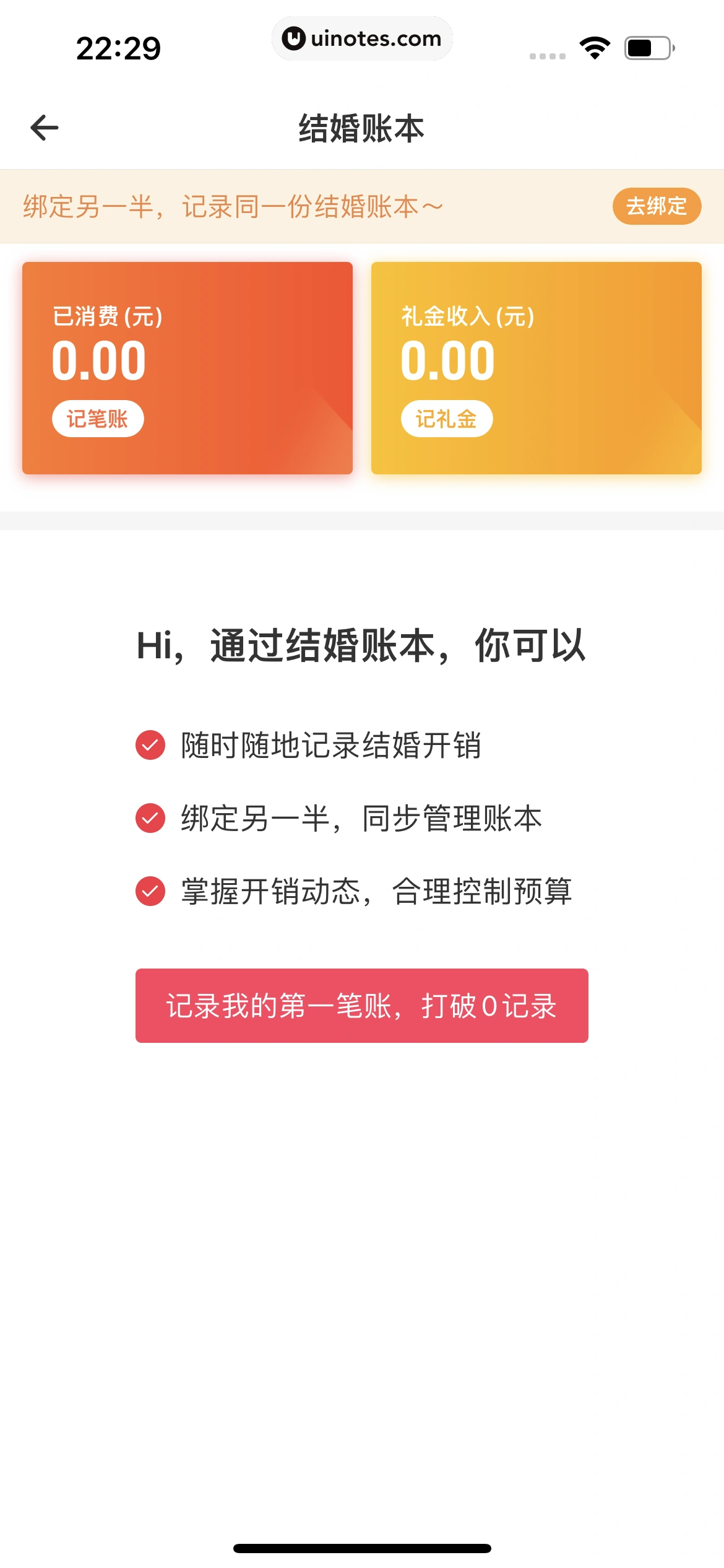 婚礼纪 App 截图 740 - UI Notes