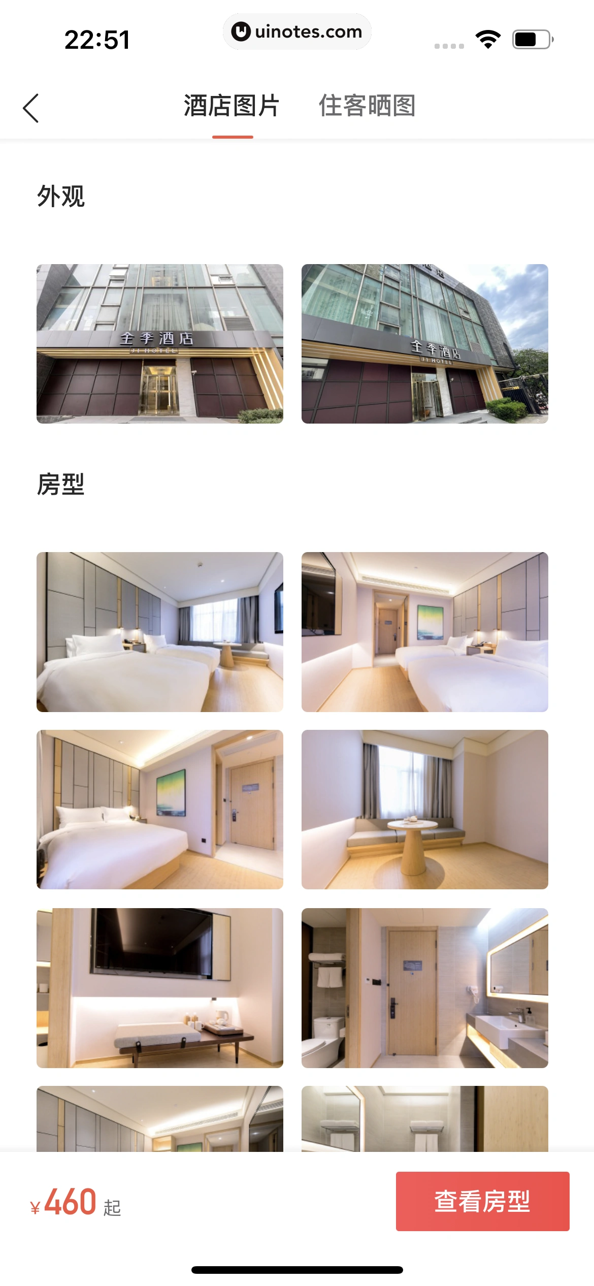 华住会 App 截图 050 - UI Notes