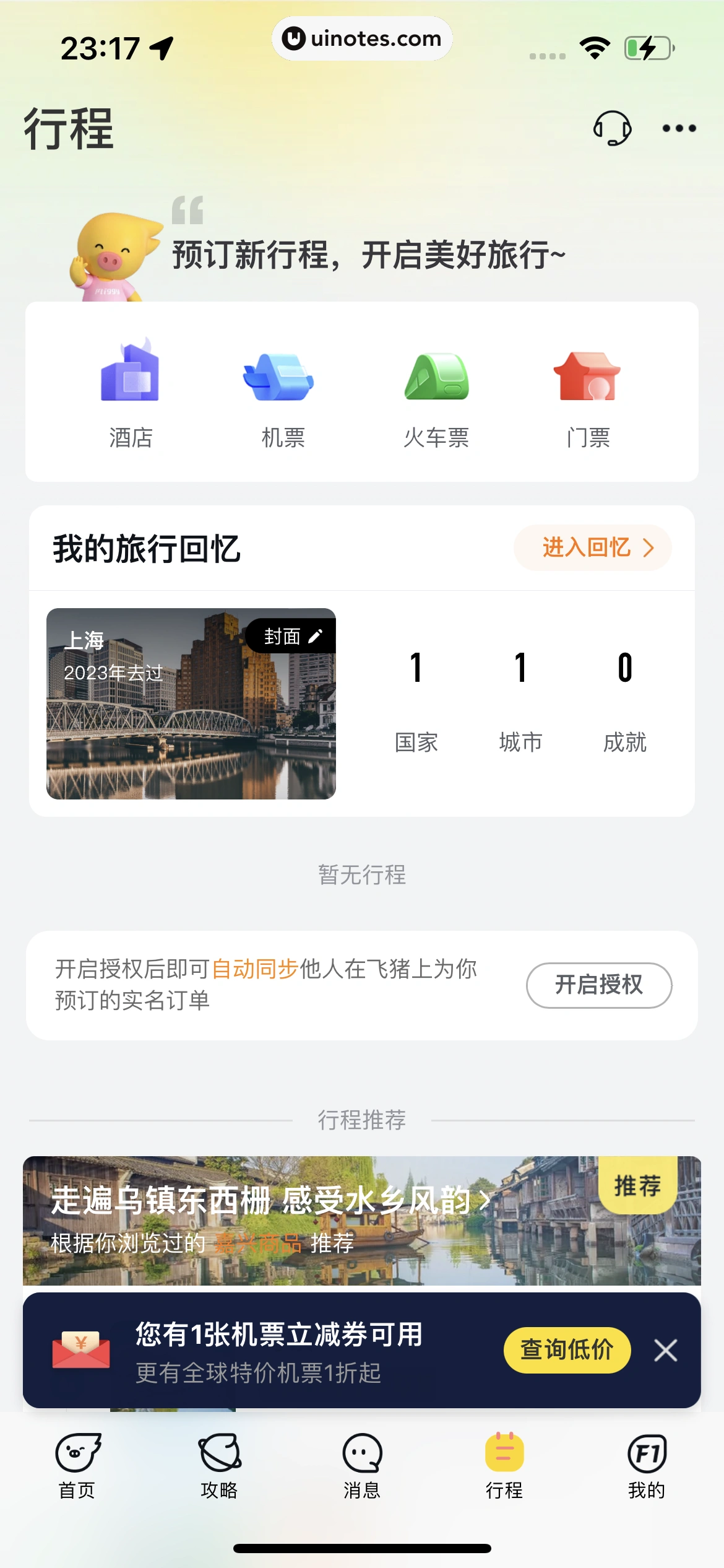 飞猪旅行 App 截图 837 - UI Notes