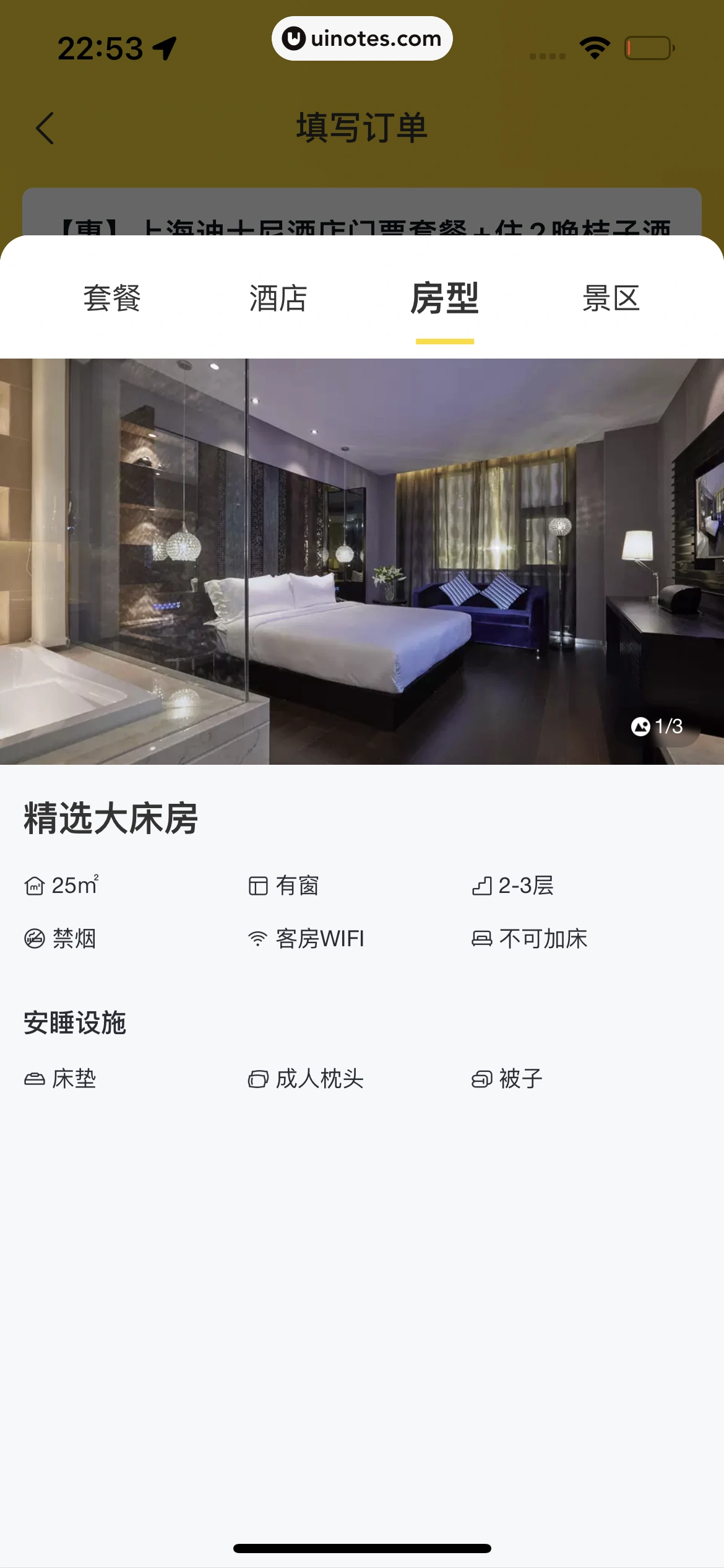 飞猪旅行 App 截图 617 - UI Notes