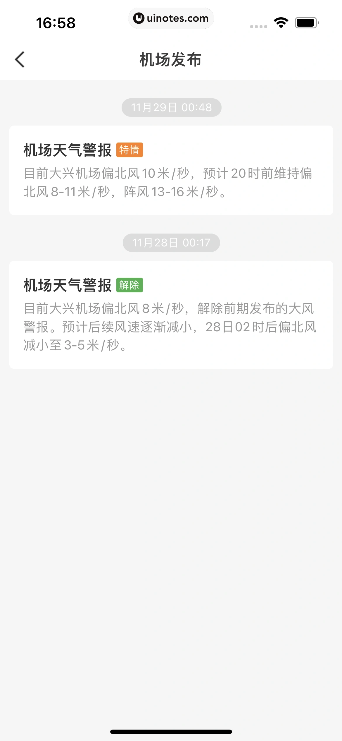 航旅纵横 App 截图 209 - UI Notes