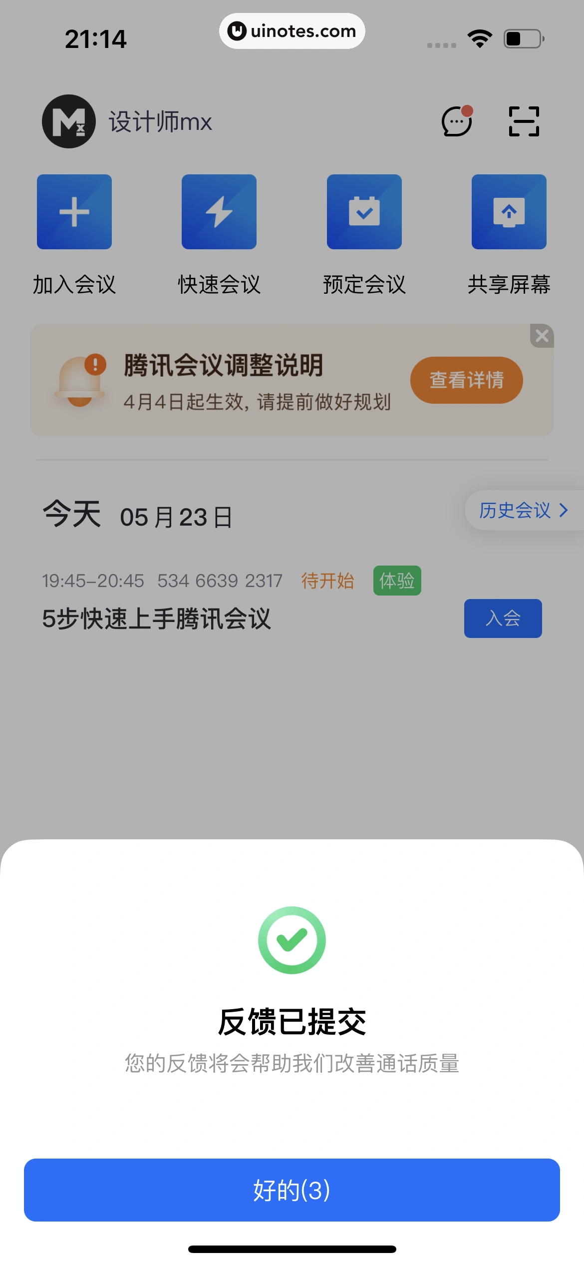 腾讯会议 App 截图 212 - UI Notes