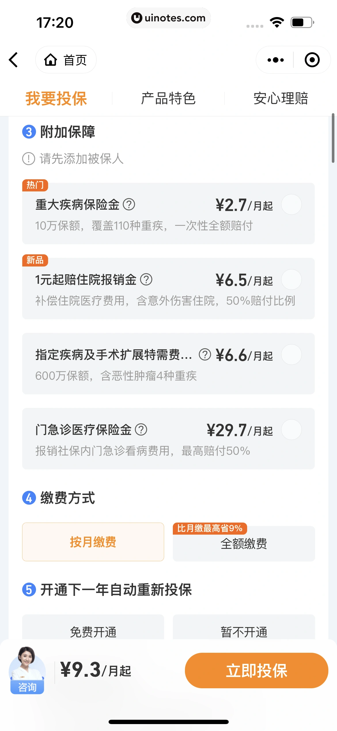 腾讯微保小程序 App 截图 044 - UI Notes
